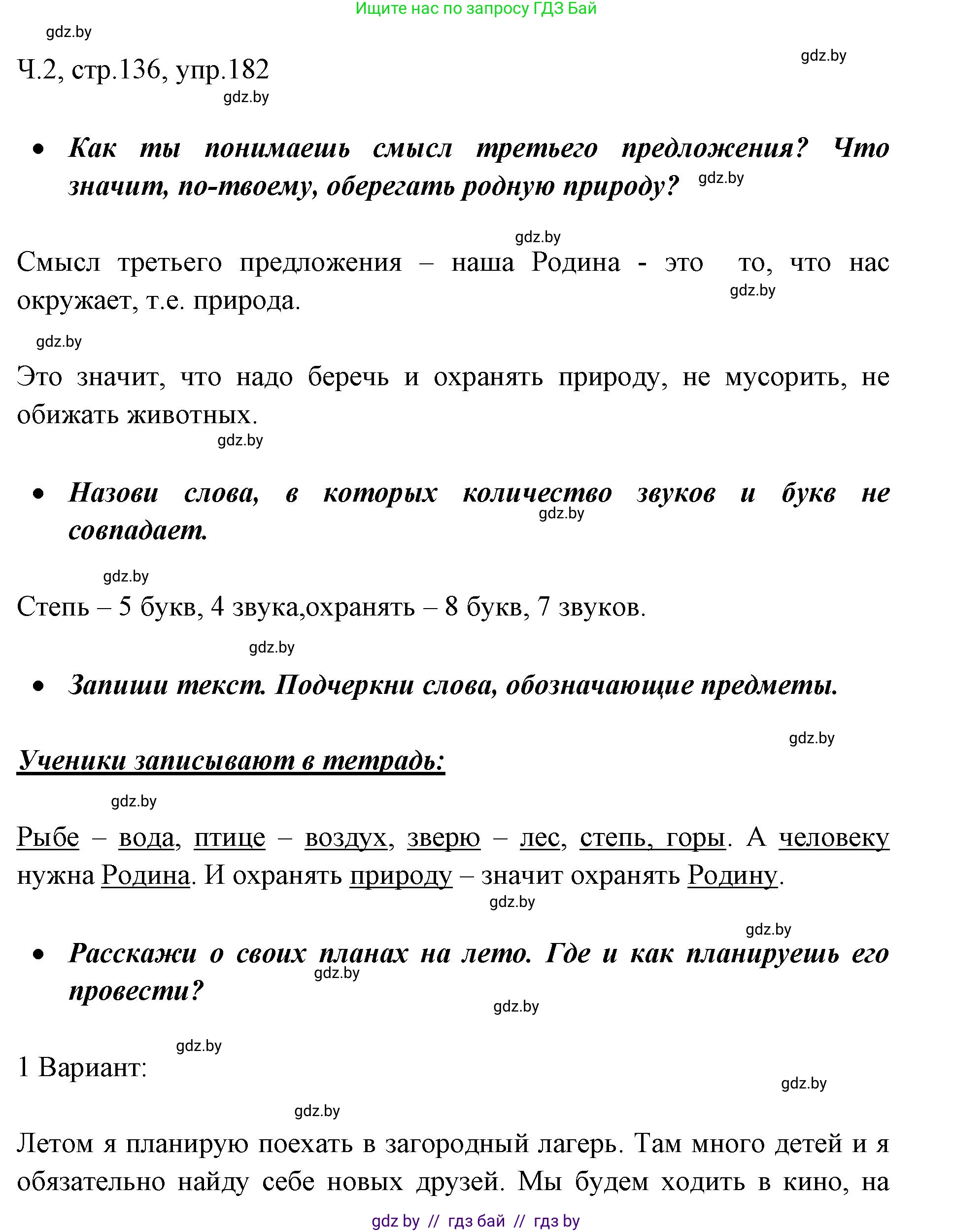 Русский язык, 2 класс Учебник, авторы: Гулецкая Елена Алексеевна, Федорович Галина Михайловна, издательство Национальный институт образования, Минск, 2022, коричневого цвета, Часть 2, страница 136, номер 182, Решение
