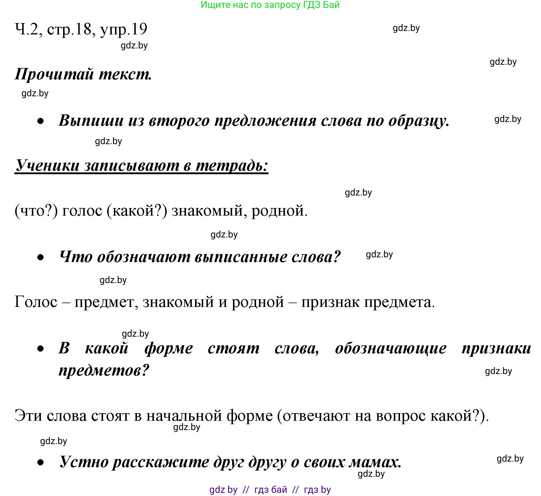 Русский язык, 2 класс Учебник, авторы: Гулецкая Елена Алексеевна, Федорович Галина Михайловна, издательство Национальный институт образования, Минск, 2022, коричневого цвета, Часть 2, страница 18, номер 19, Решение