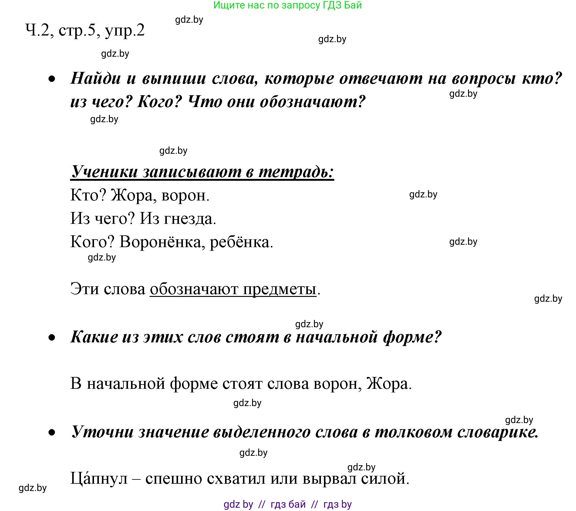 Русский язык, 2 класс Учебник, авторы: Гулецкая Елена Алексеевна, Федорович Галина Михайловна, издательство Национальный институт образования, Минск, 2022, коричневого цвета, Часть 2, страница 5, номер 2, Решение