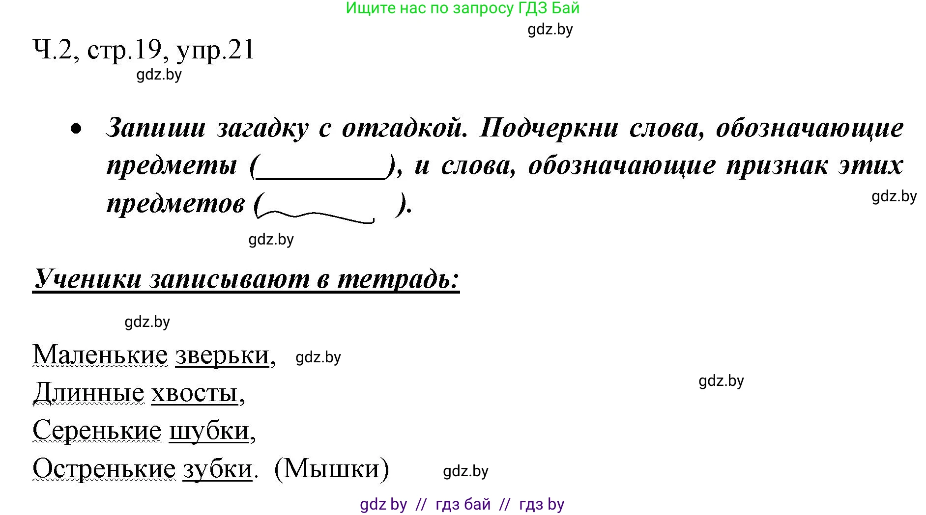 Русский язык, 2 класс Учебник, авторы: Гулецкая Елена Алексеевна, Федорович Галина Михайловна, издательство Национальный институт образования, Минск, 2022, коричневого цвета, Часть 2, страница 19, номер 21, Решение