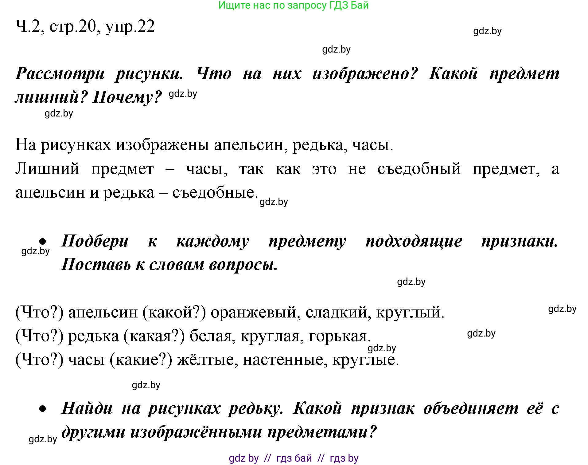 Русский язык, 2 класс Учебник, авторы: Гулецкая Елена Алексеевна, Федорович Галина Михайловна, издательство Национальный институт образования, Минск, 2022, коричневого цвета, Часть 2, страница 20, номер 22, Решение
