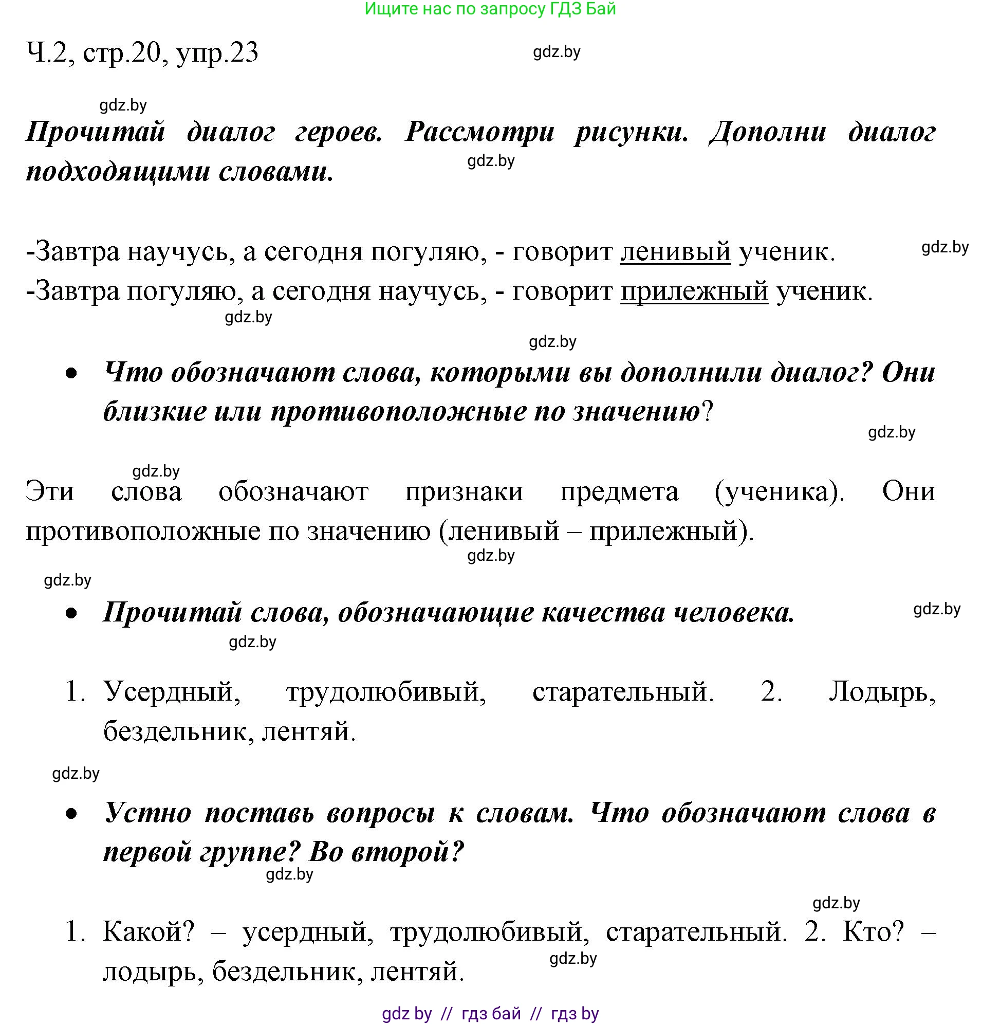 Русский язык, 2 класс Учебник, авторы: Гулецкая Елена Алексеевна, Федорович Галина Михайловна, издательство Национальный институт образования, Минск, 2022, коричневого цвета, Часть 2, страница 20, номер 23, Решение