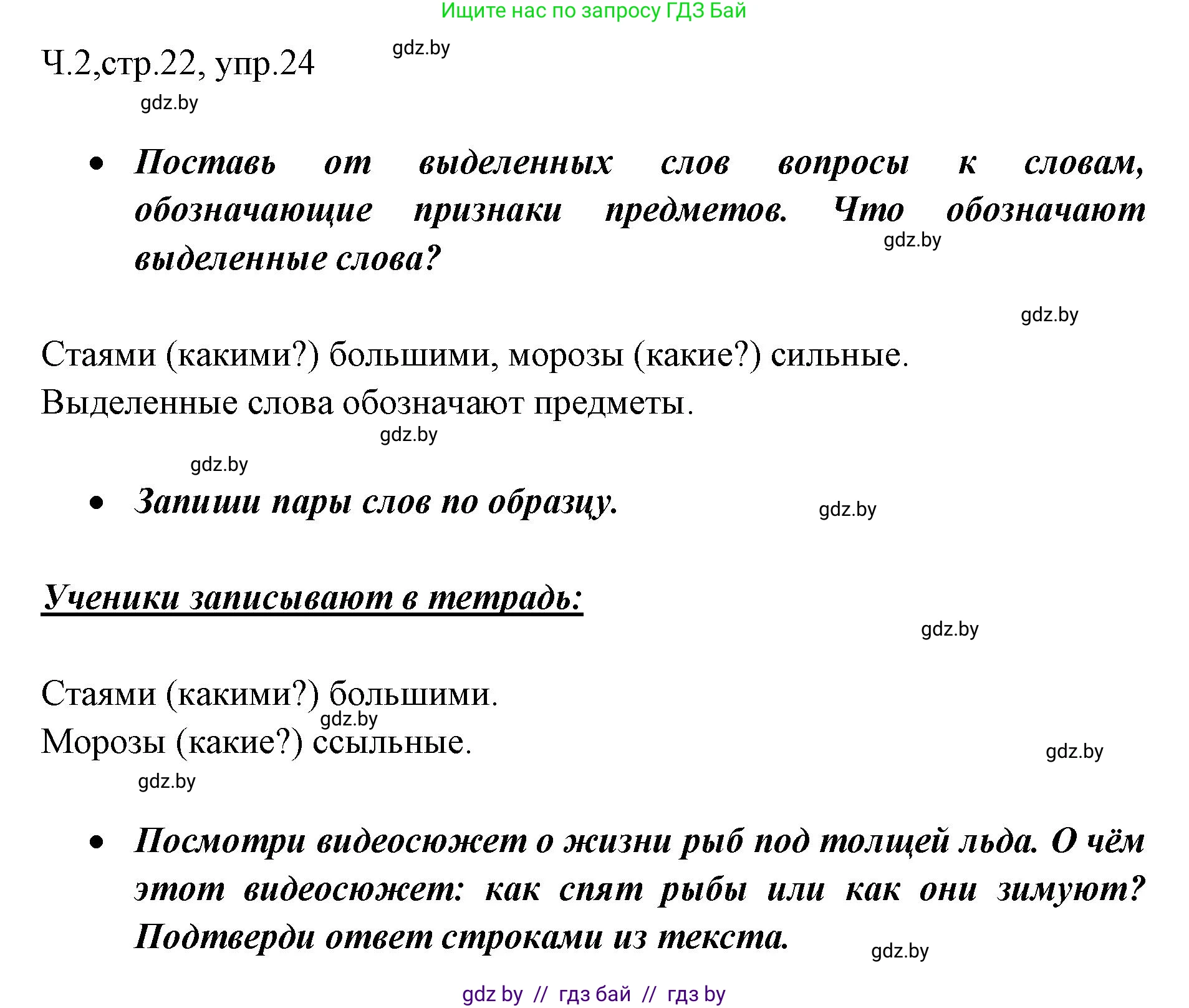 Русский язык, 2 класс Учебник, авторы: Гулецкая Елена Алексеевна, Федорович Галина Михайловна, издательство Национальный институт образования, Минск, 2022, коричневого цвета, Часть 2, страница 22, номер 24, Решение