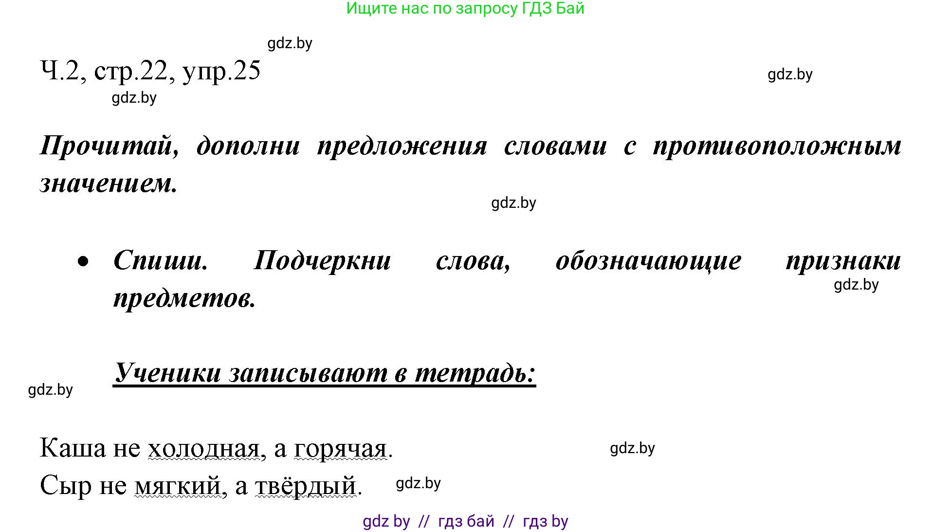Русский язык, 2 класс Учебник, авторы: Гулецкая Елена Алексеевна, Федорович Галина Михайловна, издательство Национальный институт образования, Минск, 2022, коричневого цвета, Часть 2, страница 22, номер 25, Решение