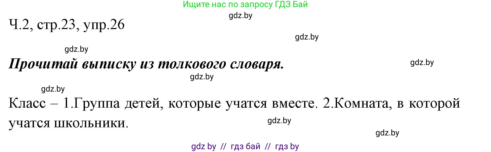 Русский язык, 2 класс Учебник, авторы: Гулецкая Елена Алексеевна, Федорович Галина Михайловна, издательство Национальный институт образования, Минск, 2022, коричневого цвета, Часть 2, страница 23, номер 26, Решение