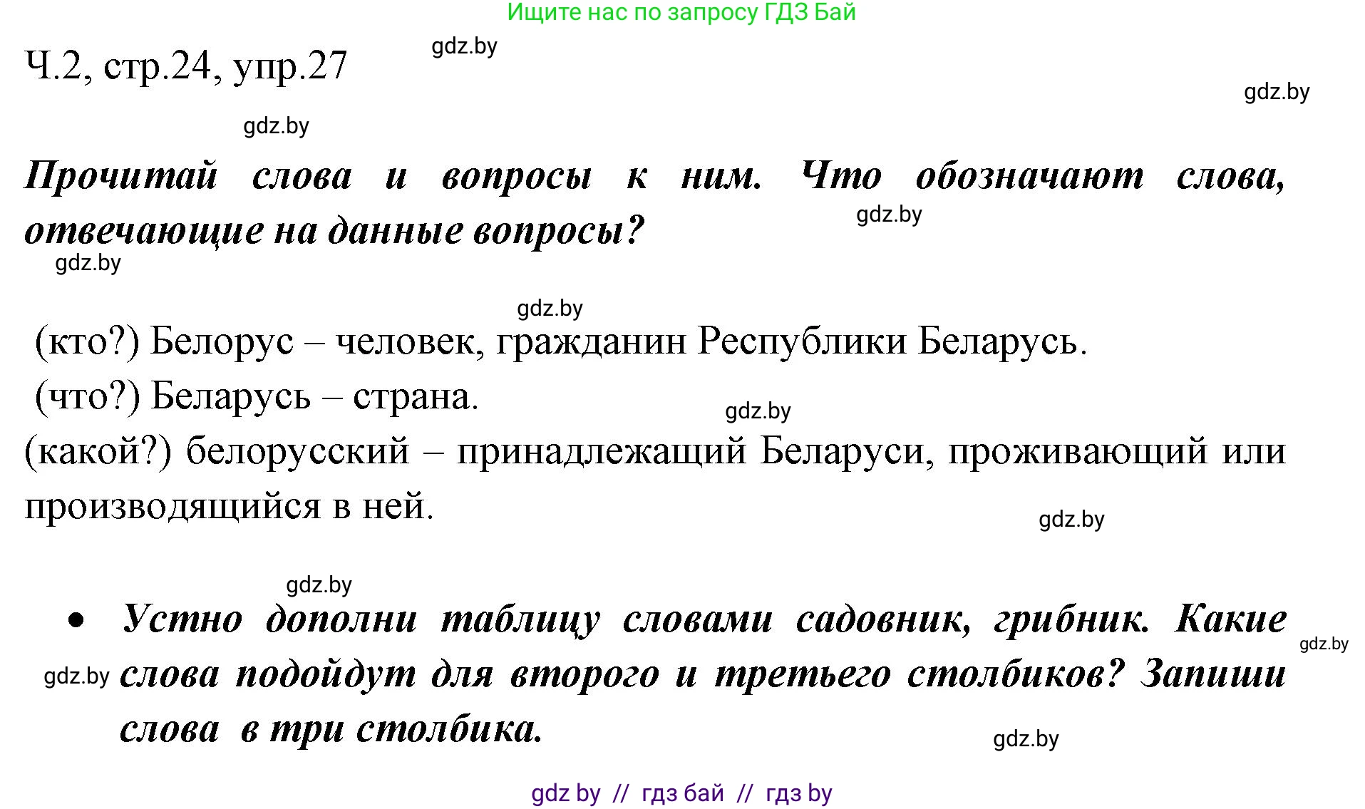 Русский язык, 2 класс Учебник, авторы: Гулецкая Елена Алексеевна, Федорович Галина Михайловна, издательство Национальный институт образования, Минск, 2022, коричневого цвета, Часть 2, страница 24, номер 27, Решение