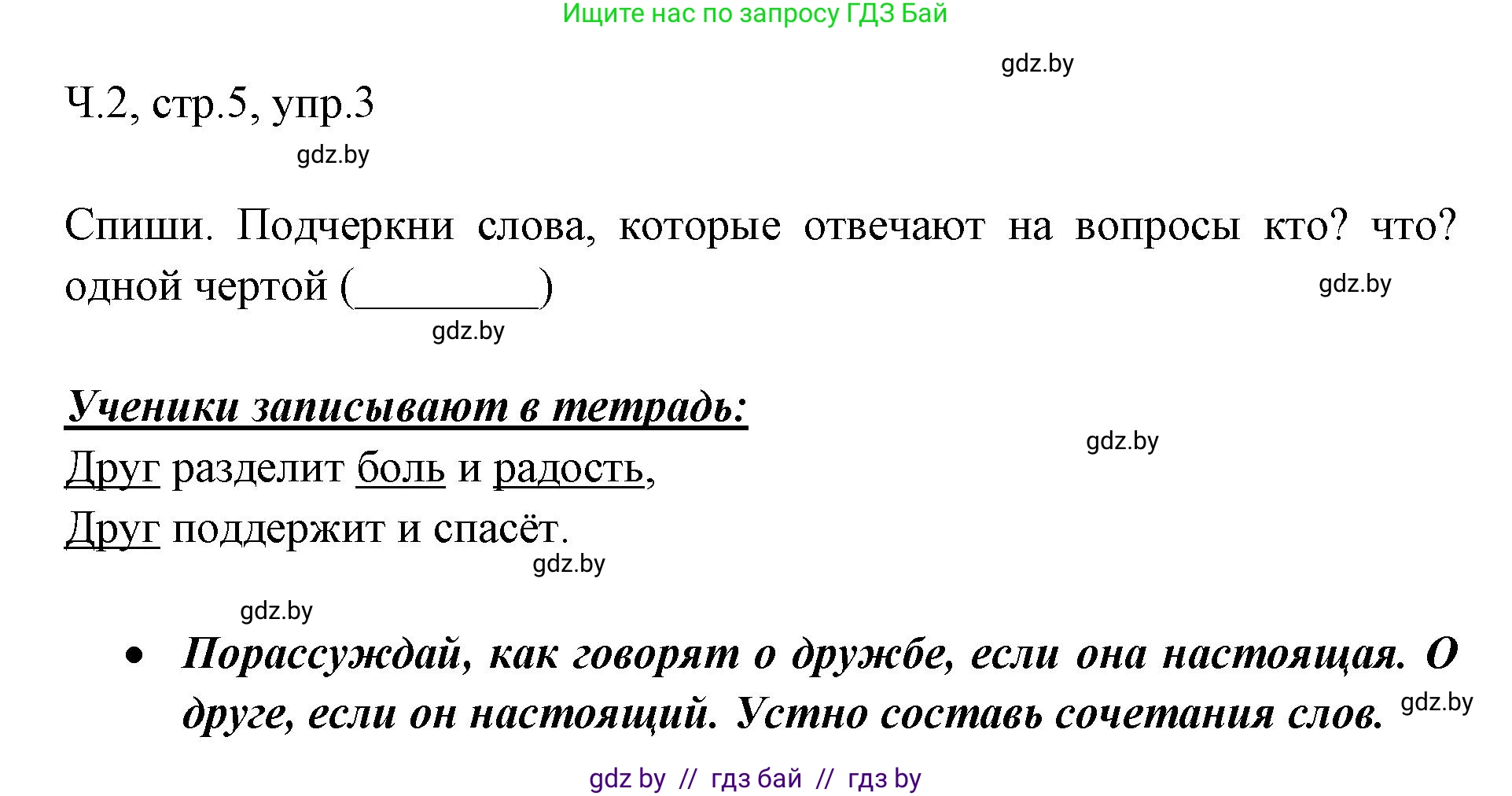 Русский язык, 2 класс Учебник, авторы: Гулецкая Елена Алексеевна, Федорович Галина Михайловна, издательство Национальный институт образования, Минск, 2022, коричневого цвета, Часть 2, страница 5, номер 3, Решение