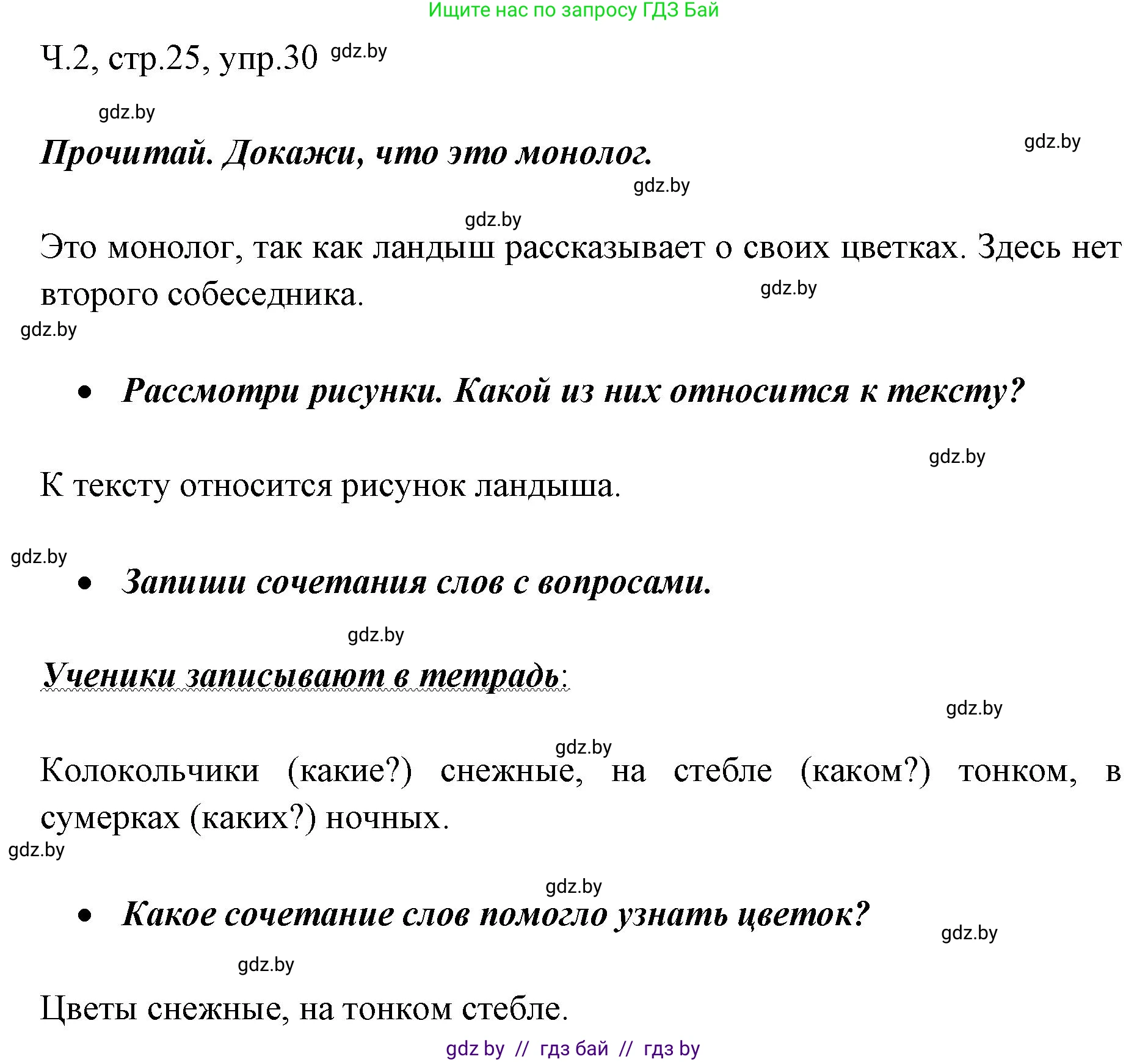 Русский язык, 2 класс Учебник, авторы: Гулецкая Елена Алексеевна, Федорович Галина Михайловна, издательство Национальный институт образования, Минск, 2022, коричневого цвета, Часть 2, страница 25, номер 30, Решение