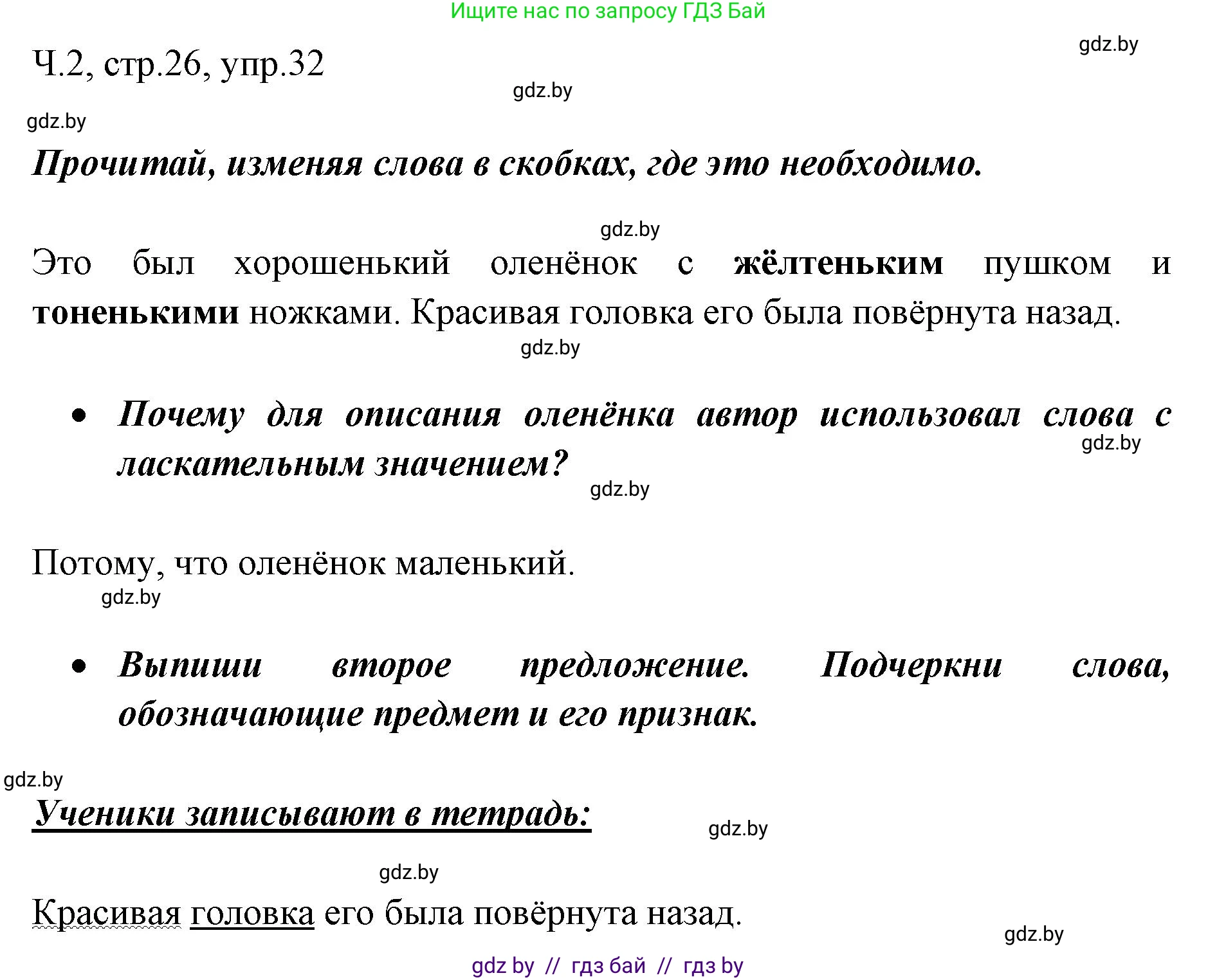 Русский язык, 2 класс Учебник, авторы: Гулецкая Елена Алексеевна, Федорович Галина Михайловна, издательство Национальный институт образования, Минск, 2022, коричневого цвета, Часть 2, страница 26, номер 32, Решение