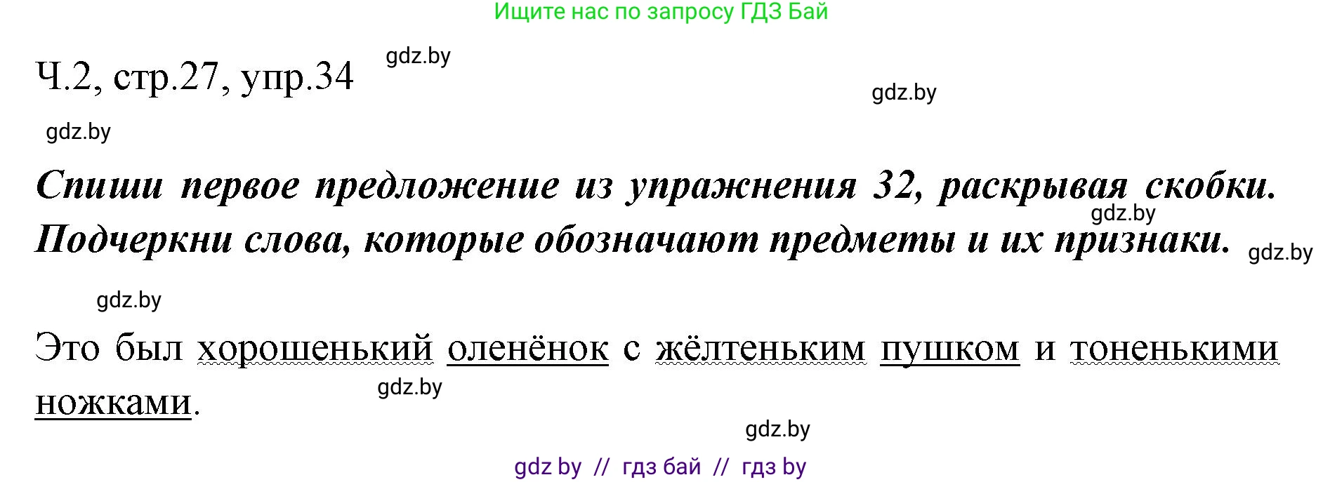 Русский язык, 2 класс Учебник, авторы: Гулецкая Елена Алексеевна, Федорович Галина Михайловна, издательство Национальный институт образования, Минск, 2022, коричневого цвета, Часть 2, страница 27, номер 34, Решение