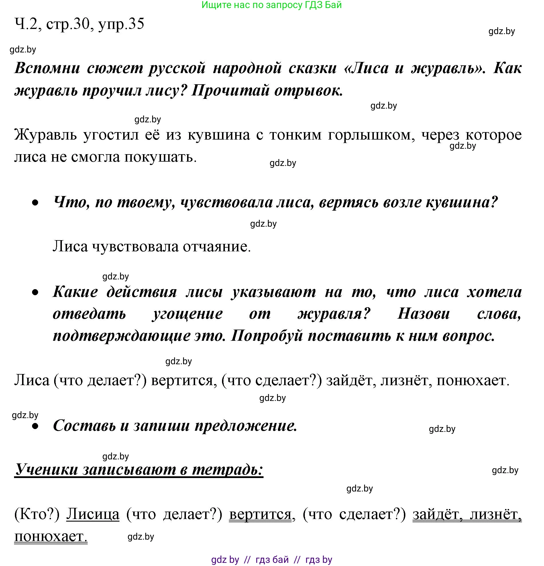 Русский язык, 2 класс Учебник, авторы: Гулецкая Елена Алексеевна, Федорович Галина Михайловна, издательство Национальный институт образования, Минск, 2022, коричневого цвета, Часть 2, страница 30, номер 35, Решение