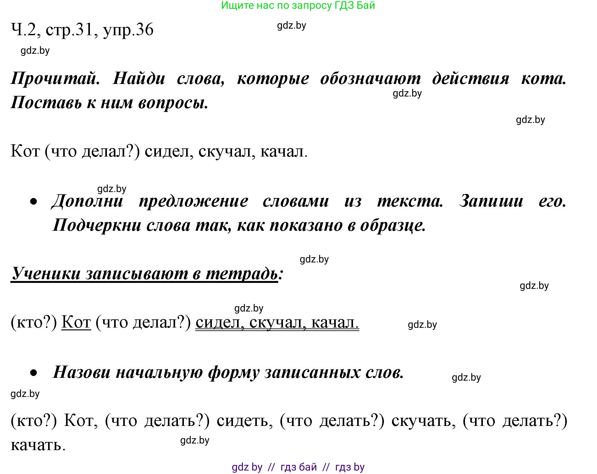 Русский язык, 2 класс Учебник, авторы: Гулецкая Елена Алексеевна, Федорович Галина Михайловна, издательство Национальный институт образования, Минск, 2022, коричневого цвета, Часть 2, страница 31, номер 36, Решение
