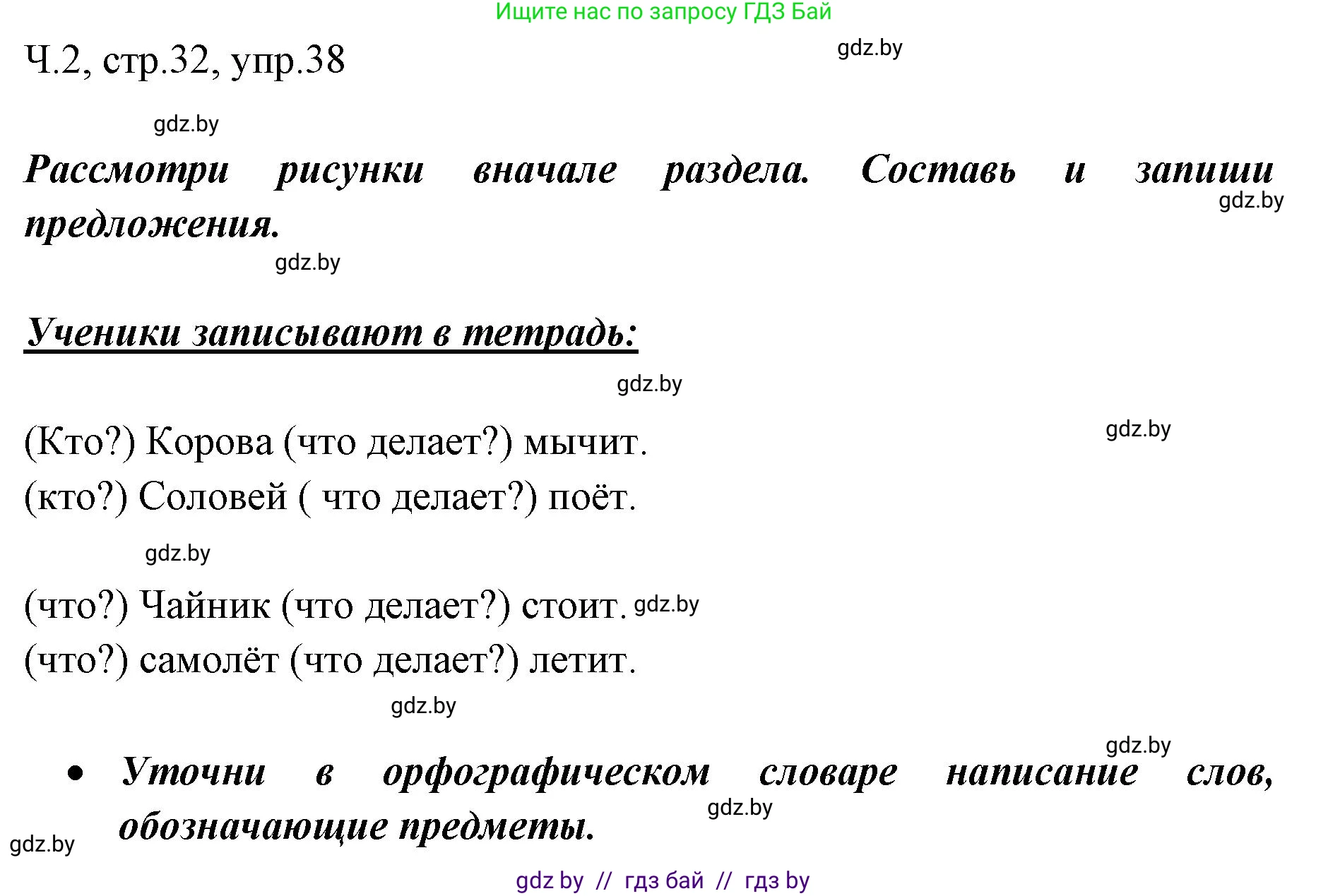 Русский язык, 2 класс Учебник, авторы: Гулецкая Елена Алексеевна, Федорович Галина Михайловна, издательство Национальный институт образования, Минск, 2022, коричневого цвета, Часть 2, страница 32, номер 38, Решение