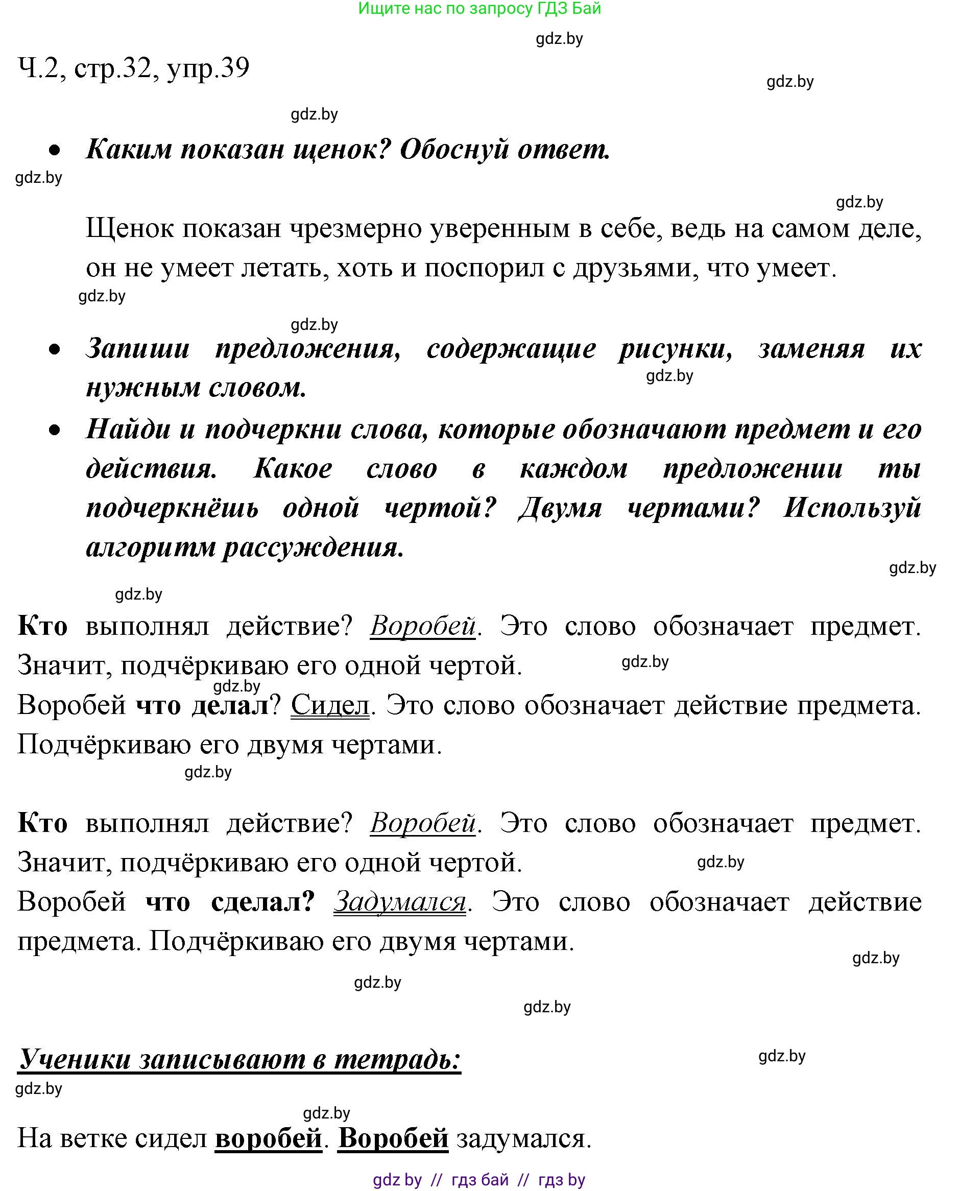 Русский язык, 2 класс Учебник, авторы: Гулецкая Елена Алексеевна, Федорович Галина Михайловна, издательство Национальный институт образования, Минск, 2022, коричневого цвета, Часть 2, страница 32, номер 39, Решение