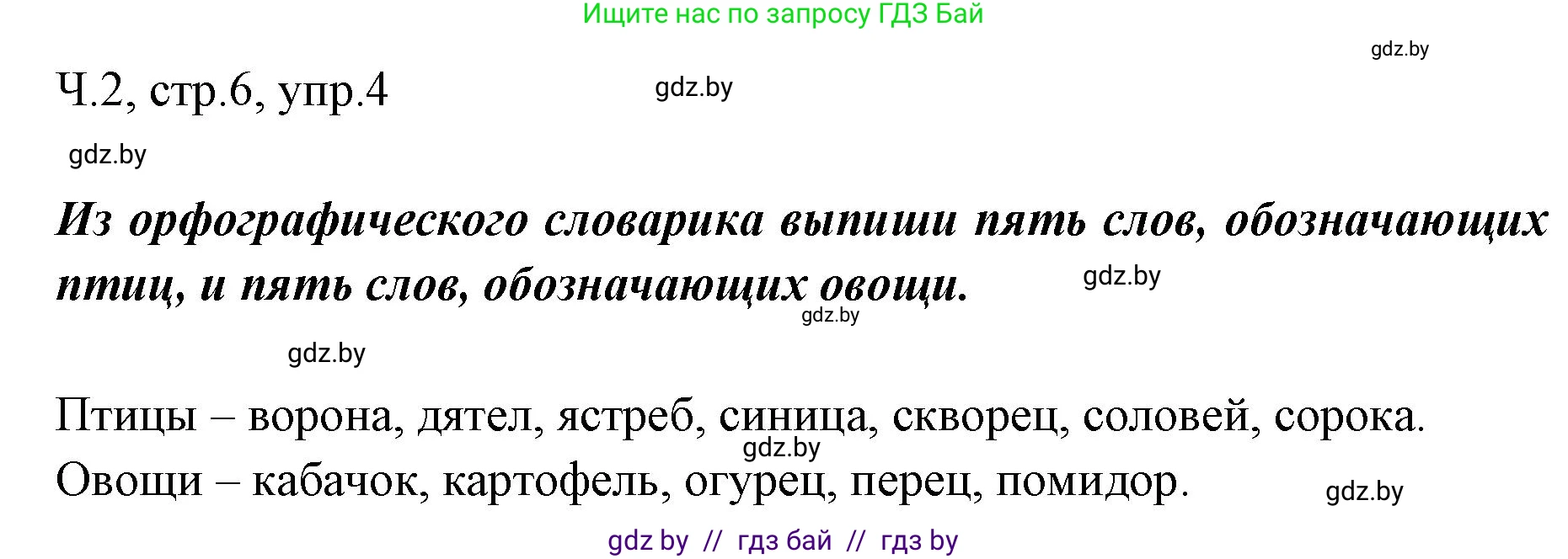 Русский язык, 2 класс Учебник, авторы: Гулецкая Елена Алексеевна, Федорович Галина Михайловна, издательство Национальный институт образования, Минск, 2022, коричневого цвета, Часть 2, страница 6, номер 4, Решение