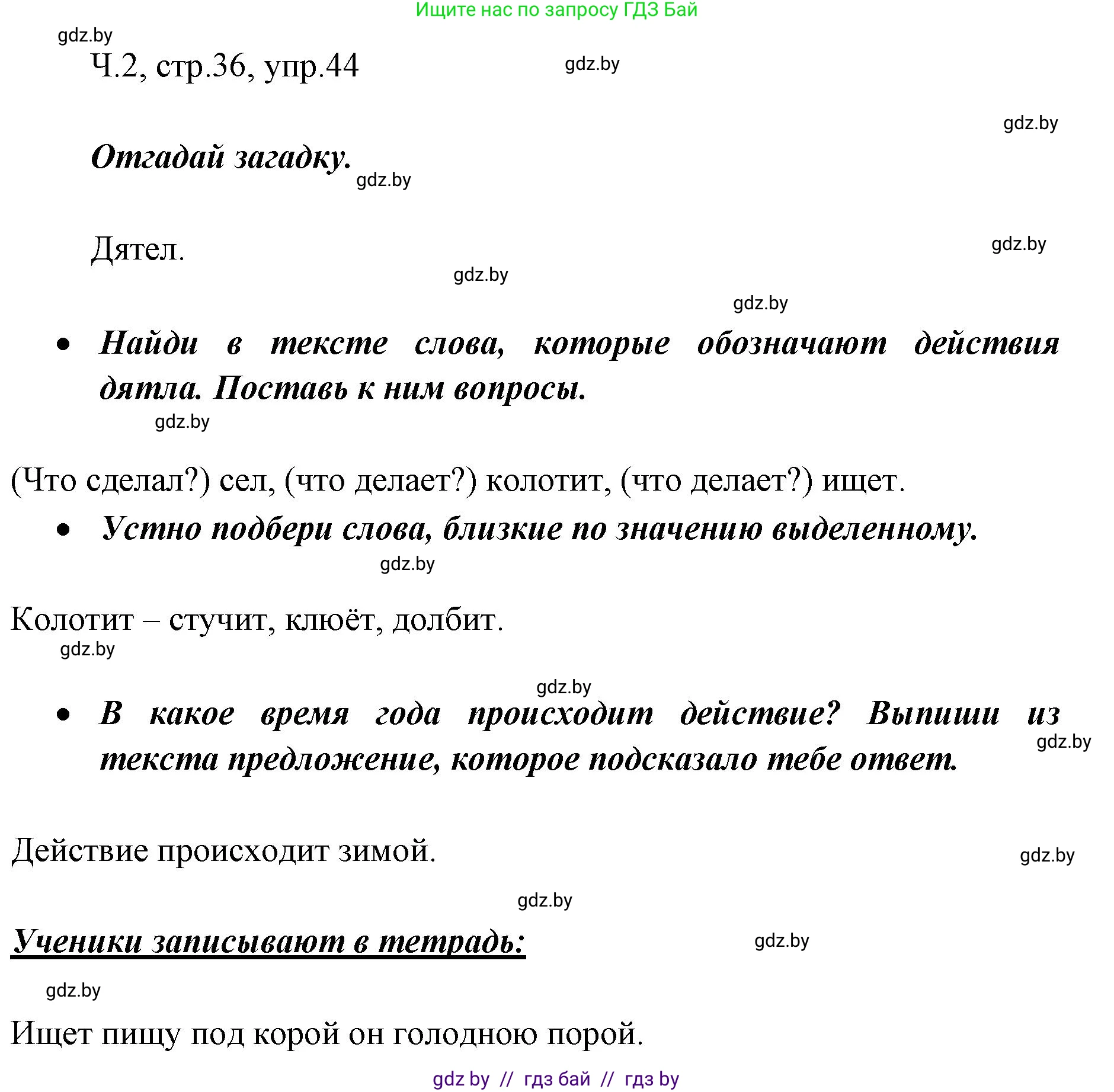 Русский язык, 2 класс Учебник, авторы: Гулецкая Елена Алексеевна, Федорович Галина Михайловна, издательство Национальный институт образования, Минск, 2022, коричневого цвета, Часть 2, страница 36, номер 44, Решение