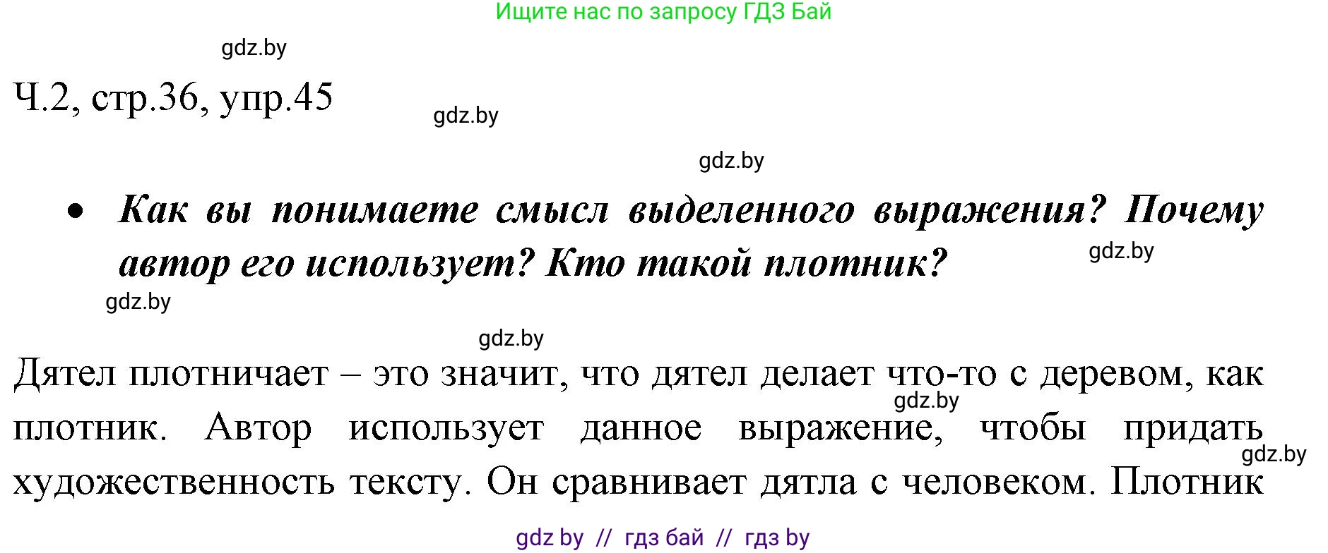 Русский язык, 2 класс Учебник, авторы: Гулецкая Елена Алексеевна, Федорович Галина Михайловна, издательство Национальный институт образования, Минск, 2022, коричневого цвета, Часть 2, страница 36, номер 45, Решение