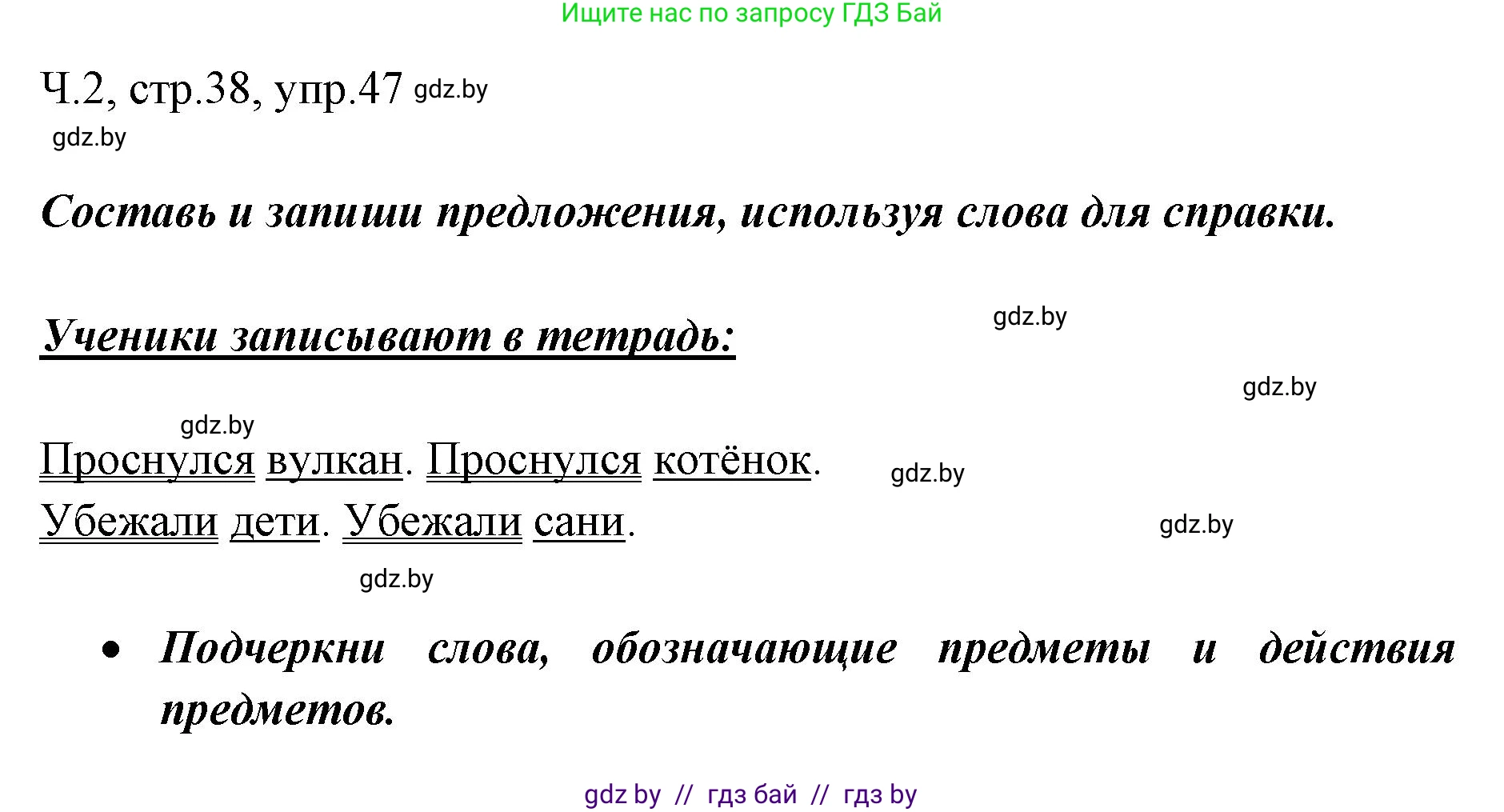 Русский язык, 2 класс Учебник, авторы: Гулецкая Елена Алексеевна, Федорович Галина Михайловна, издательство Национальный институт образования, Минск, 2022, коричневого цвета, Часть 2, страница 38, номер 47, Решение