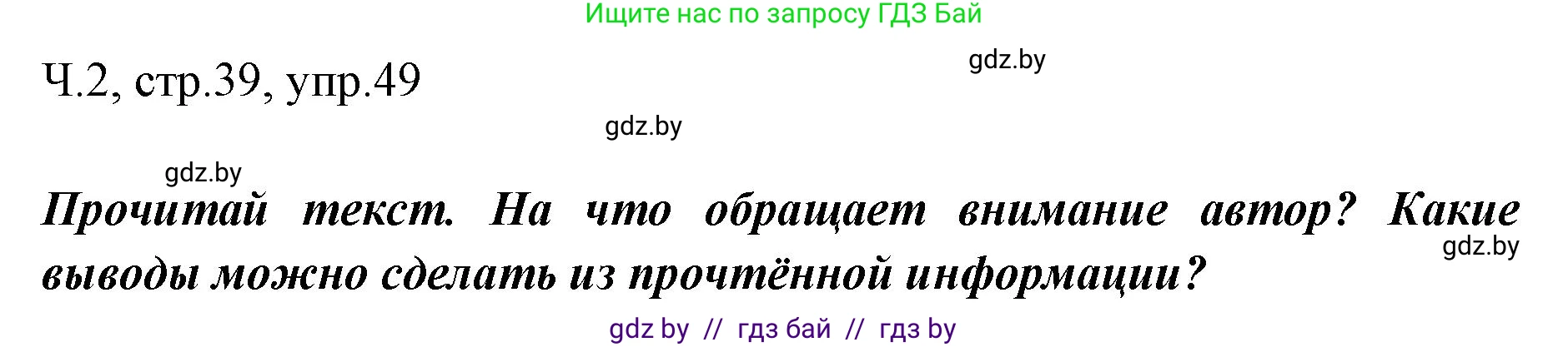 Русский язык, 2 класс Учебник, авторы: Гулецкая Елена Алексеевна, Федорович Галина Михайловна, издательство Национальный институт образования, Минск, 2022, коричневого цвета, Часть 2, страница 39, номер 49, Решение