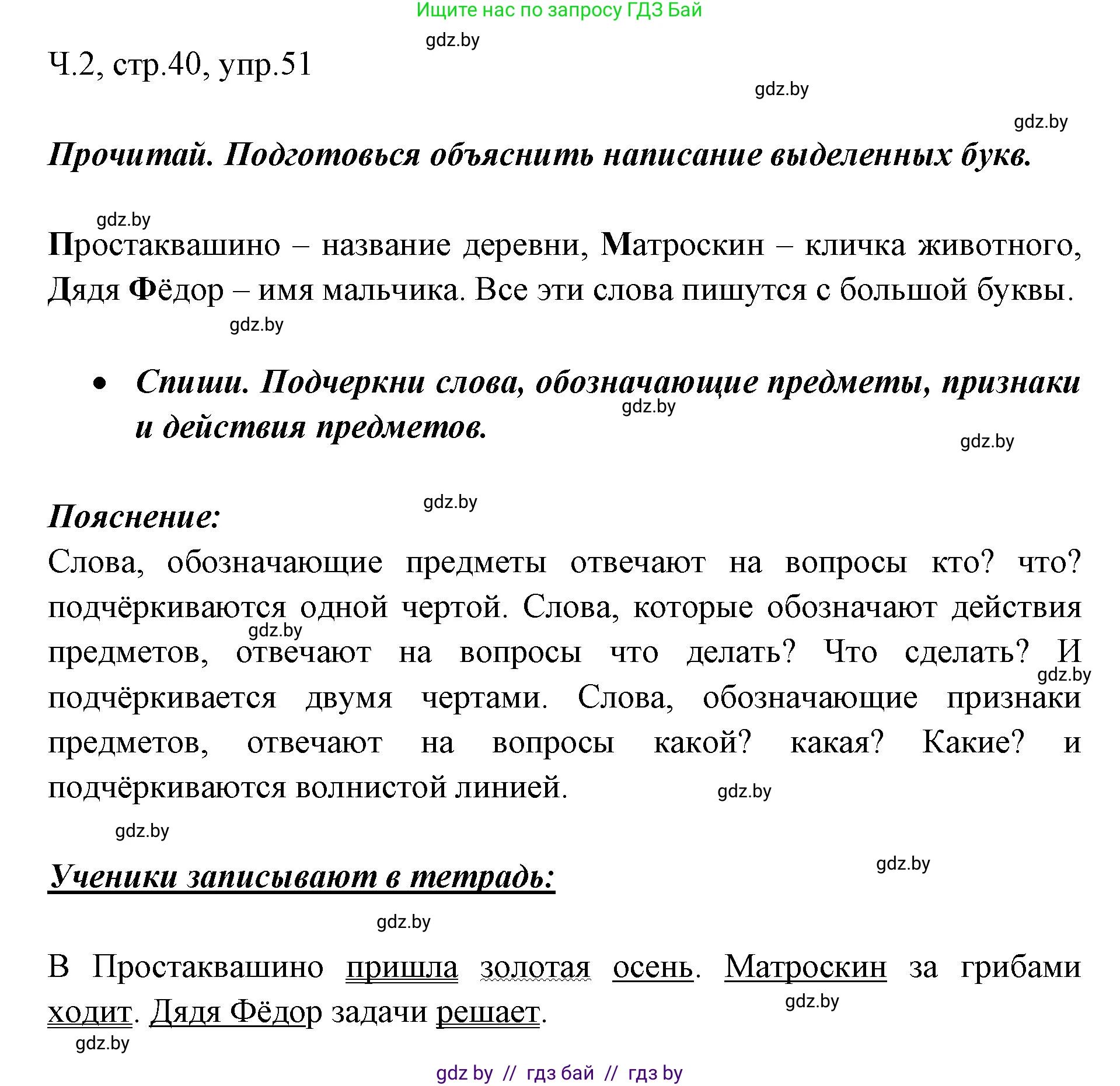 Русский язык, 2 класс Учебник, авторы: Гулецкая Елена Алексеевна, Федорович Галина Михайловна, издательство Национальный институт образования, Минск, 2022, коричневого цвета, Часть 2, страница 40, номер 51, Решение