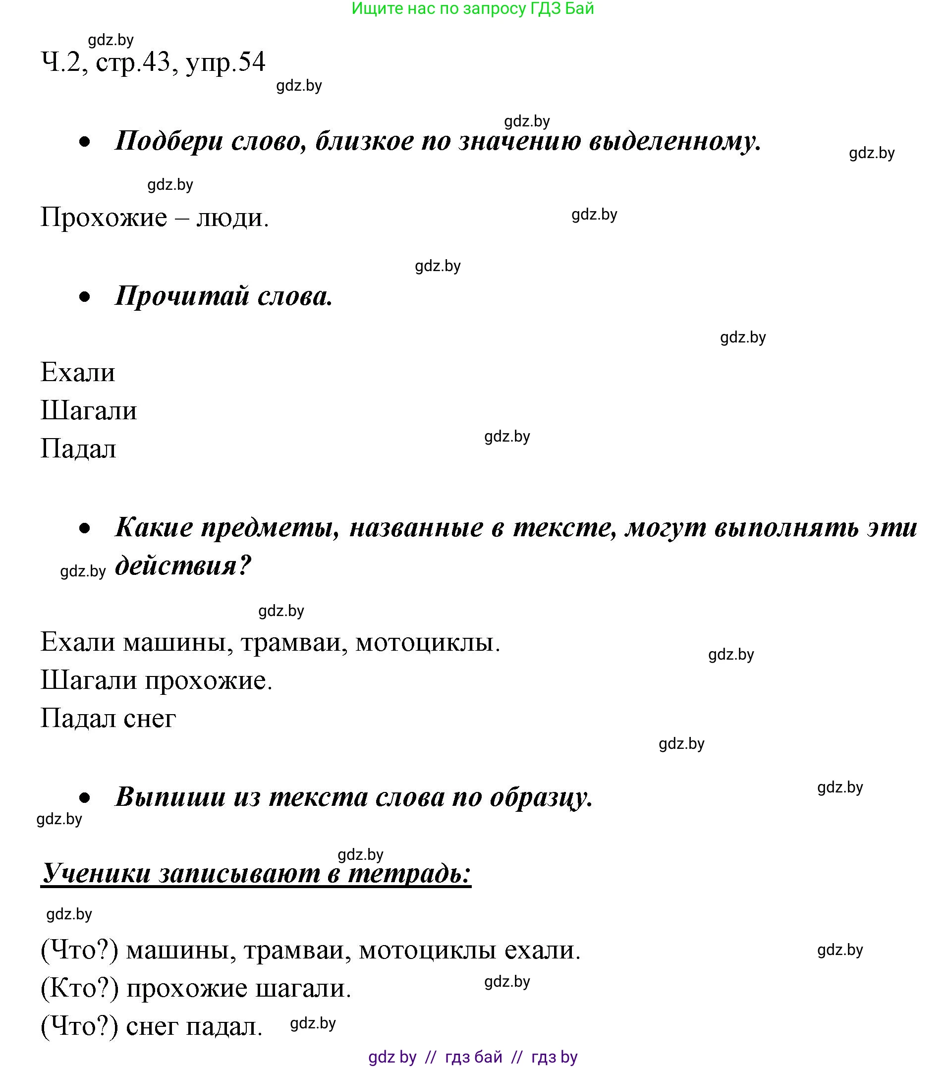 Русский язык, 2 класс Учебник, авторы: Гулецкая Елена Алексеевна, Федорович Галина Михайловна, издательство Национальный институт образования, Минск, 2022, коричневого цвета, Часть 2, страница 43, номер 54, Решение