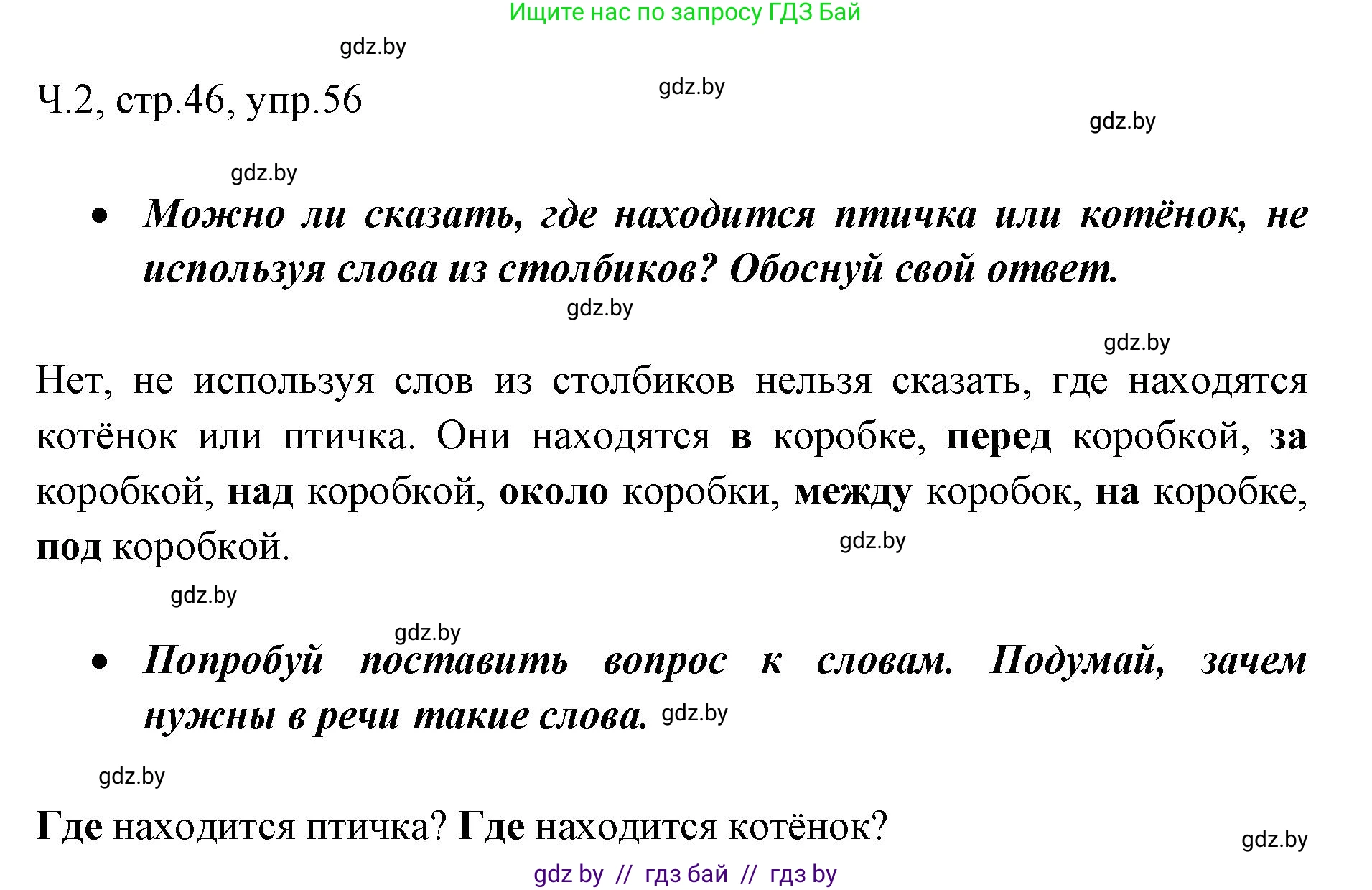 Русский язык, 2 класс Учебник, авторы: Гулецкая Елена Алексеевна, Федорович Галина Михайловна, издательство Национальный институт образования, Минск, 2022, коричневого цвета, Часть 2, страница 46, номер 56, Решение