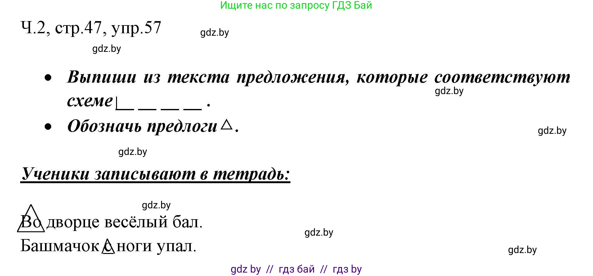 Русский язык, 2 класс Учебник, авторы: Гулецкая Елена Алексеевна, Федорович Галина Михайловна, издательство Национальный институт образования, Минск, 2022, коричневого цвета, Часть 2, страница 47, номер 57, Решение