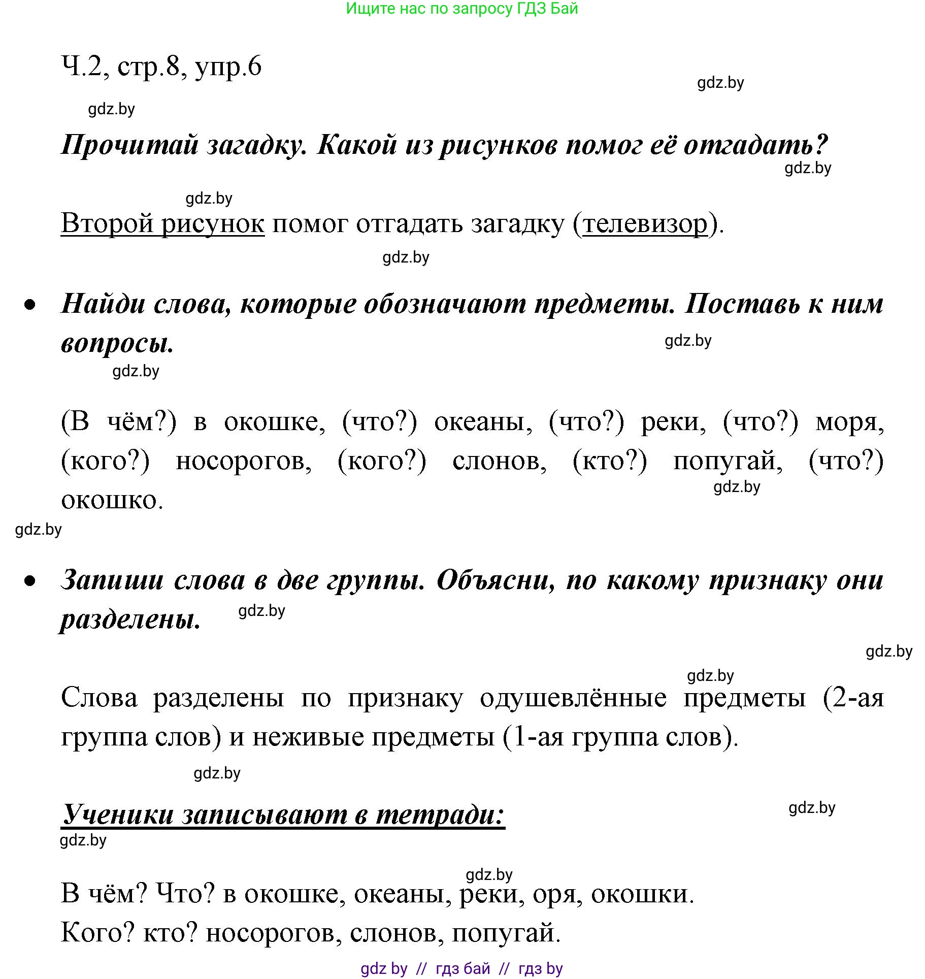 Русский язык, 2 класс Учебник, авторы: Гулецкая Елена Алексеевна, Федорович Галина Михайловна, издательство Национальный институт образования, Минск, 2022, коричневого цвета, Часть 2, страница 8, номер 6, Решение