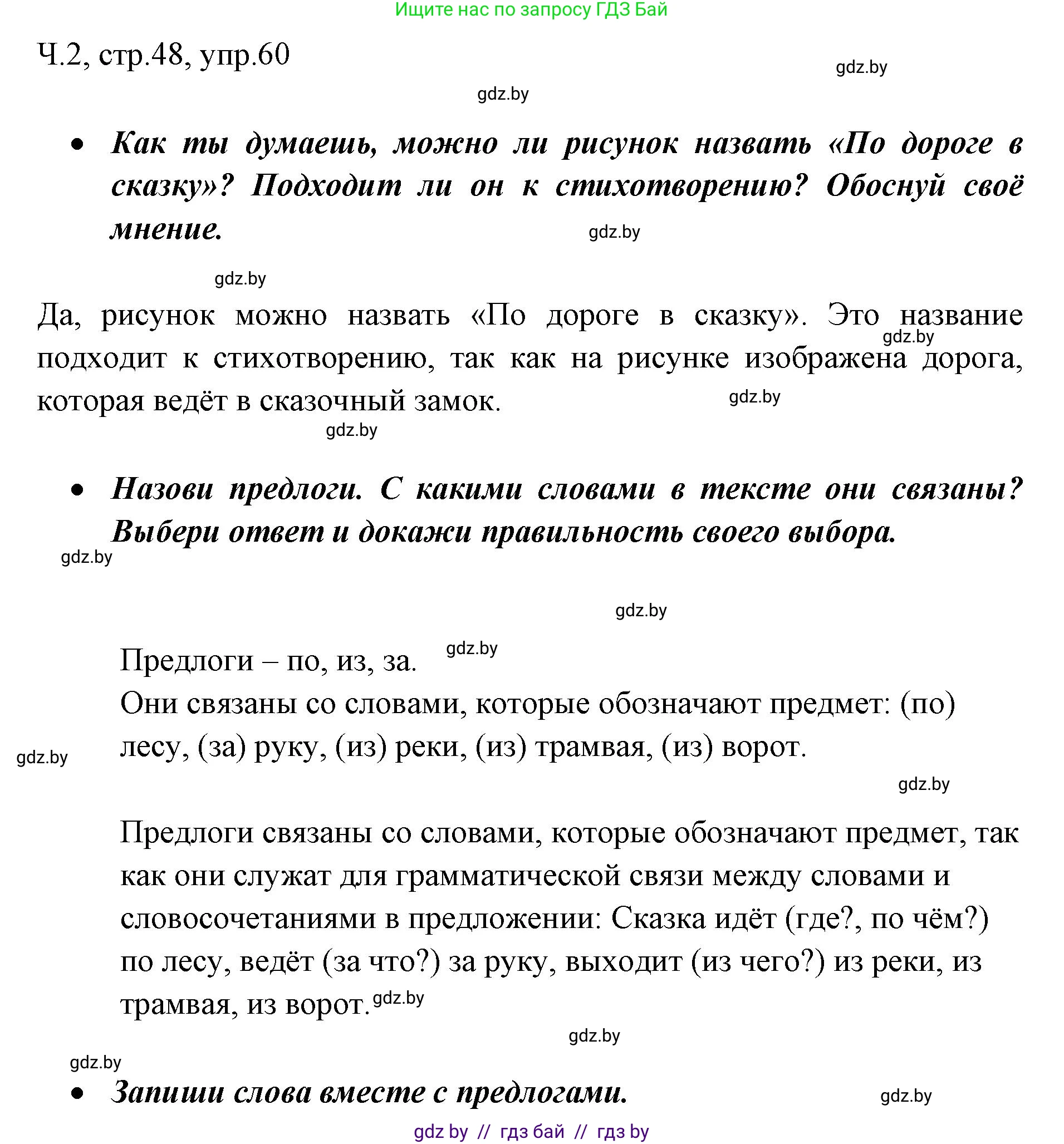 Русский язык, 2 класс Учебник, авторы: Гулецкая Елена Алексеевна, Федорович Галина Михайловна, издательство Национальный институт образования, Минск, 2022, коричневого цвета, Часть 2, страница 48, номер 60, Решение