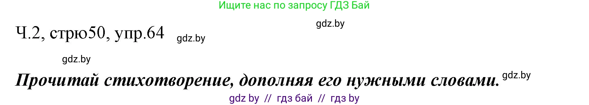 Русский язык, 2 класс Учебник, авторы: Гулецкая Елена Алексеевна, Федорович Галина Михайловна, издательство Национальный институт образования, Минск, 2022, коричневого цвета, Часть 2, страница 50, номер 64, Решение