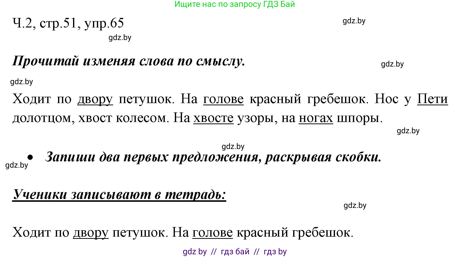 Русский язык, 2 класс Учебник, авторы: Гулецкая Елена Алексеевна, Федорович Галина Михайловна, издательство Национальный институт образования, Минск, 2022, коричневого цвета, Часть 2, страница 51, номер 65, Решение