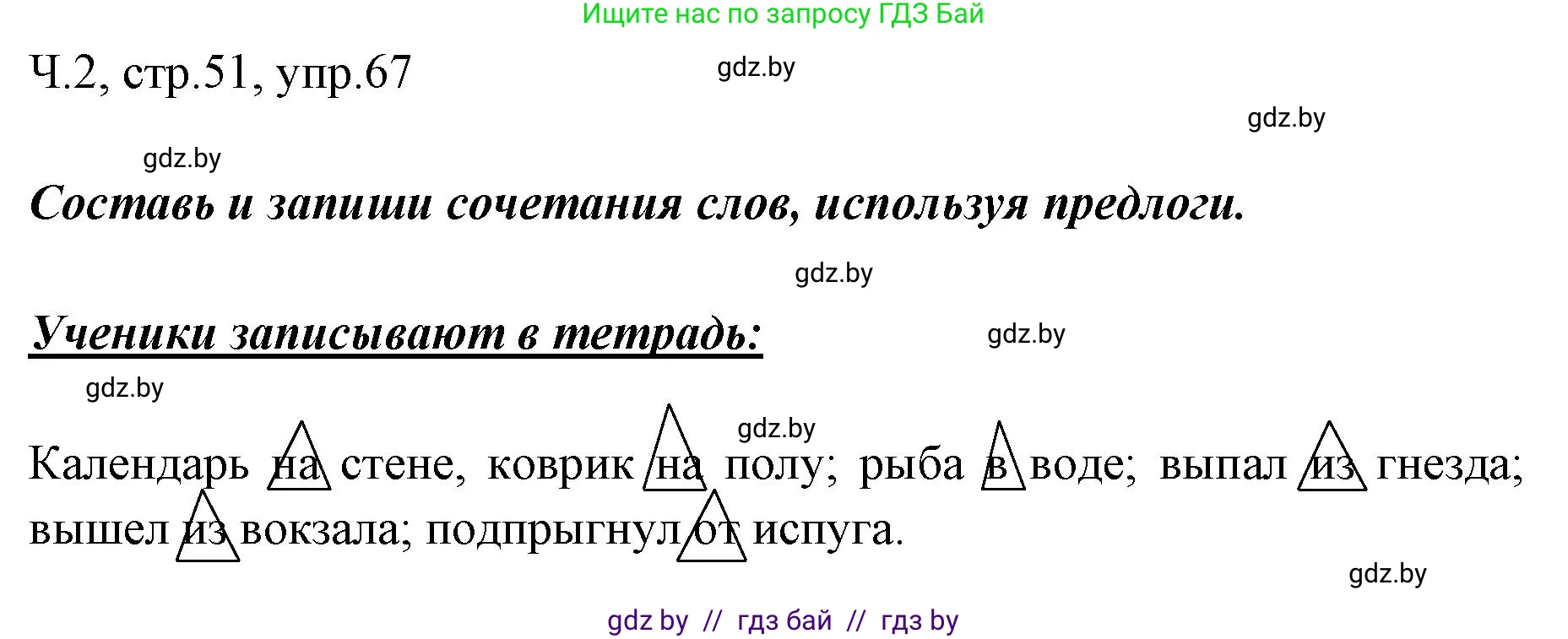 Русский язык, 2 класс Учебник, авторы: Гулецкая Елена Алексеевна, Федорович Галина Михайловна, издательство Национальный институт образования, Минск, 2022, коричневого цвета, Часть 2, страница 51, номер 67, Решение