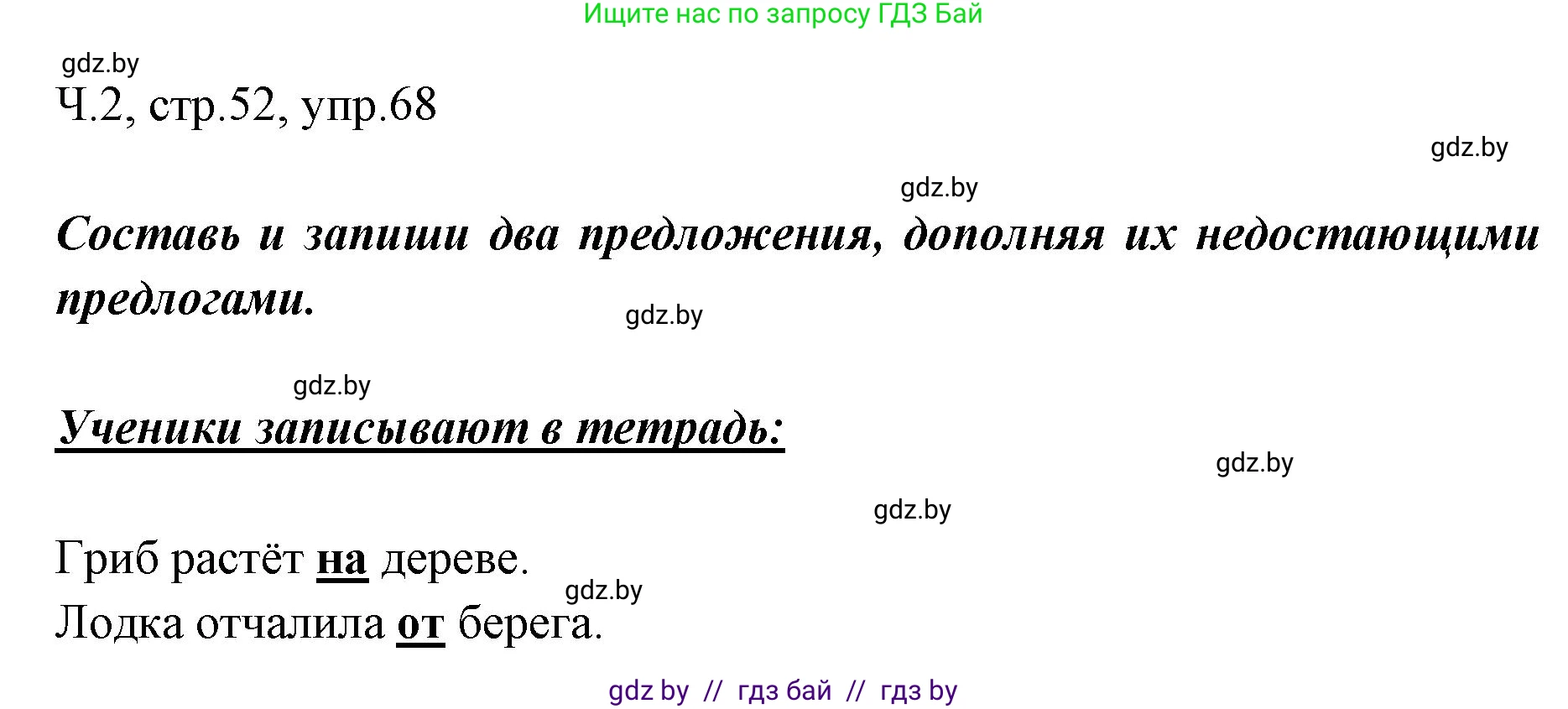 Русский язык, 2 класс Учебник, авторы: Гулецкая Елена Алексеевна, Федорович Галина Михайловна, издательство Национальный институт образования, Минск, 2022, коричневого цвета, Часть 2, страница 52, номер 68, Решение
