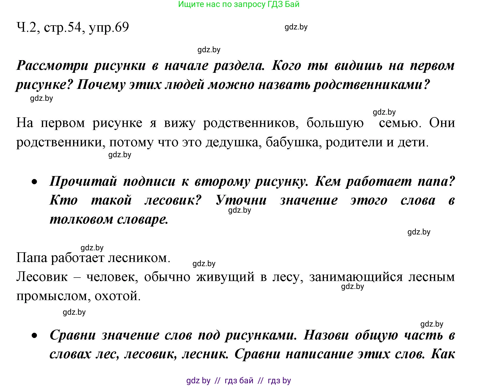 Русский язык, 2 класс Учебник, авторы: Гулецкая Елена Алексеевна, Федорович Галина Михайловна, издательство Национальный институт образования, Минск, 2022, коричневого цвета, Часть 2, страница 54, номер 69, Решение
