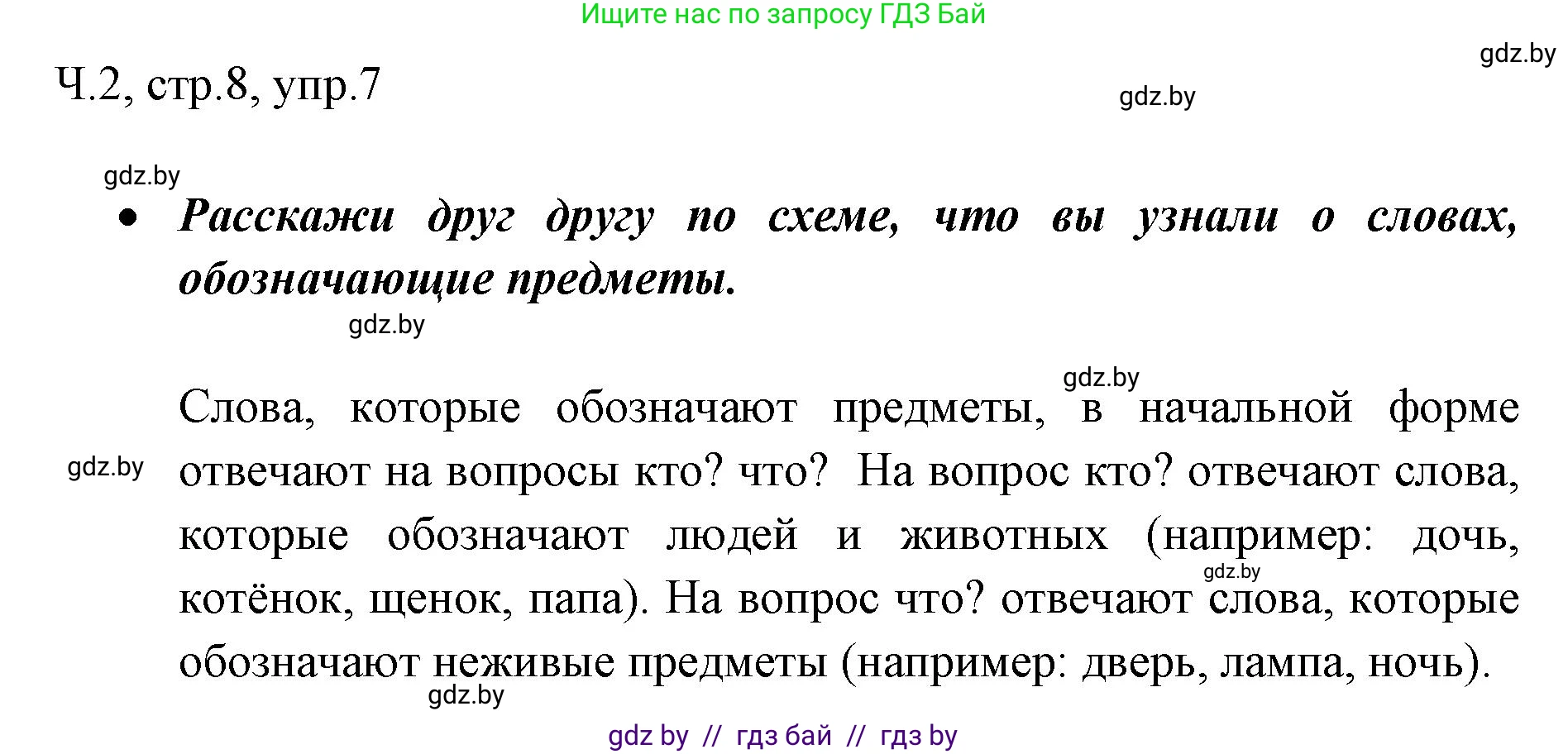 Русский язык, 2 класс Учебник, авторы: Гулецкая Елена Алексеевна, Федорович Галина Михайловна, издательство Национальный институт образования, Минск, 2022, коричневого цвета, Часть 2, страница 8, номер 7, Решение