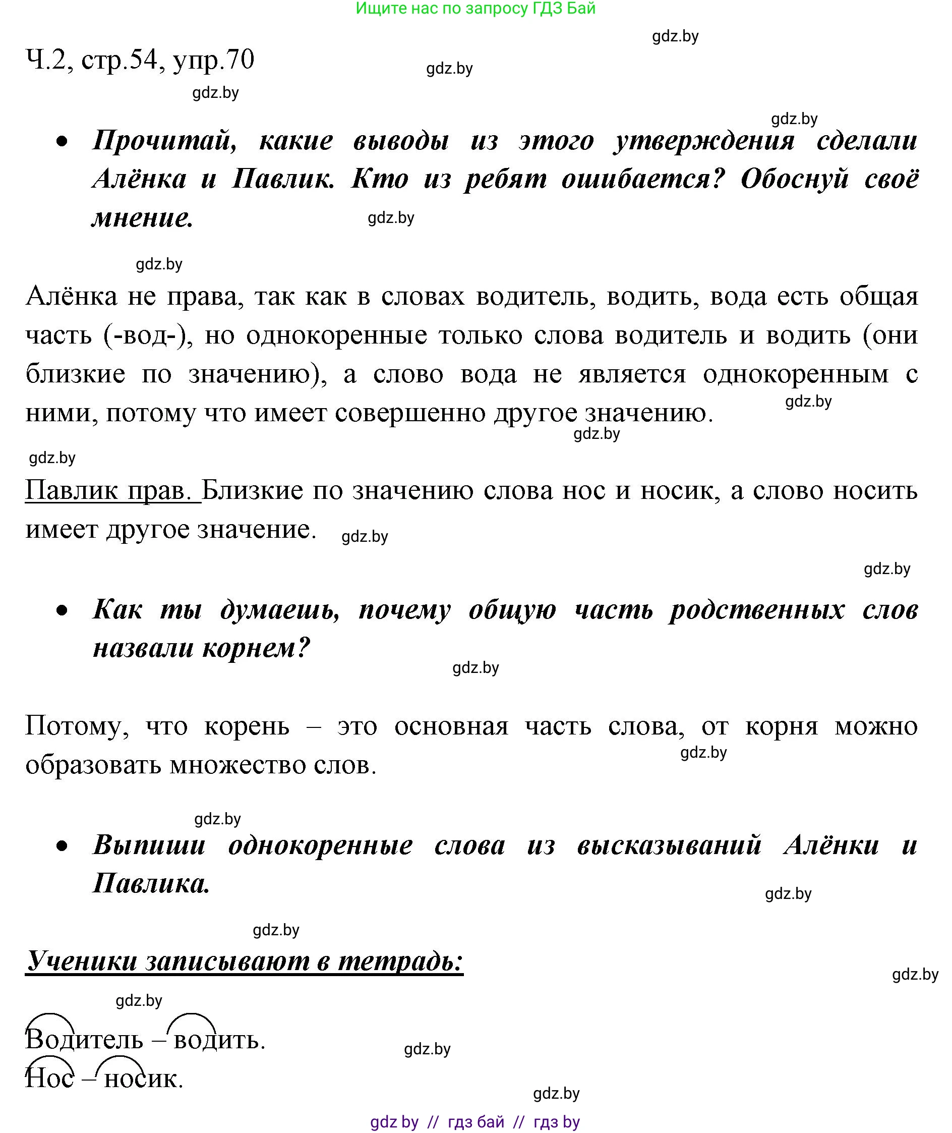 Русский язык, 2 класс Учебник, авторы: Гулецкая Елена Алексеевна, Федорович Галина Михайловна, издательство Национальный институт образования, Минск, 2022, коричневого цвета, Часть 2, страница 54, номер 70, Решение