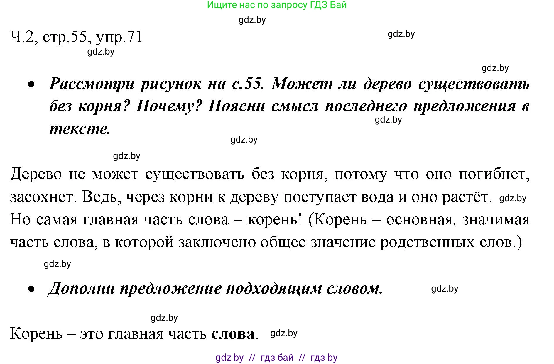 Русский язык, 2 класс Учебник, авторы: Гулецкая Елена Алексеевна, Федорович Галина Михайловна, издательство Национальный институт образования, Минск, 2022, коричневого цвета, Часть 2, страница 55, номер 71, Решение