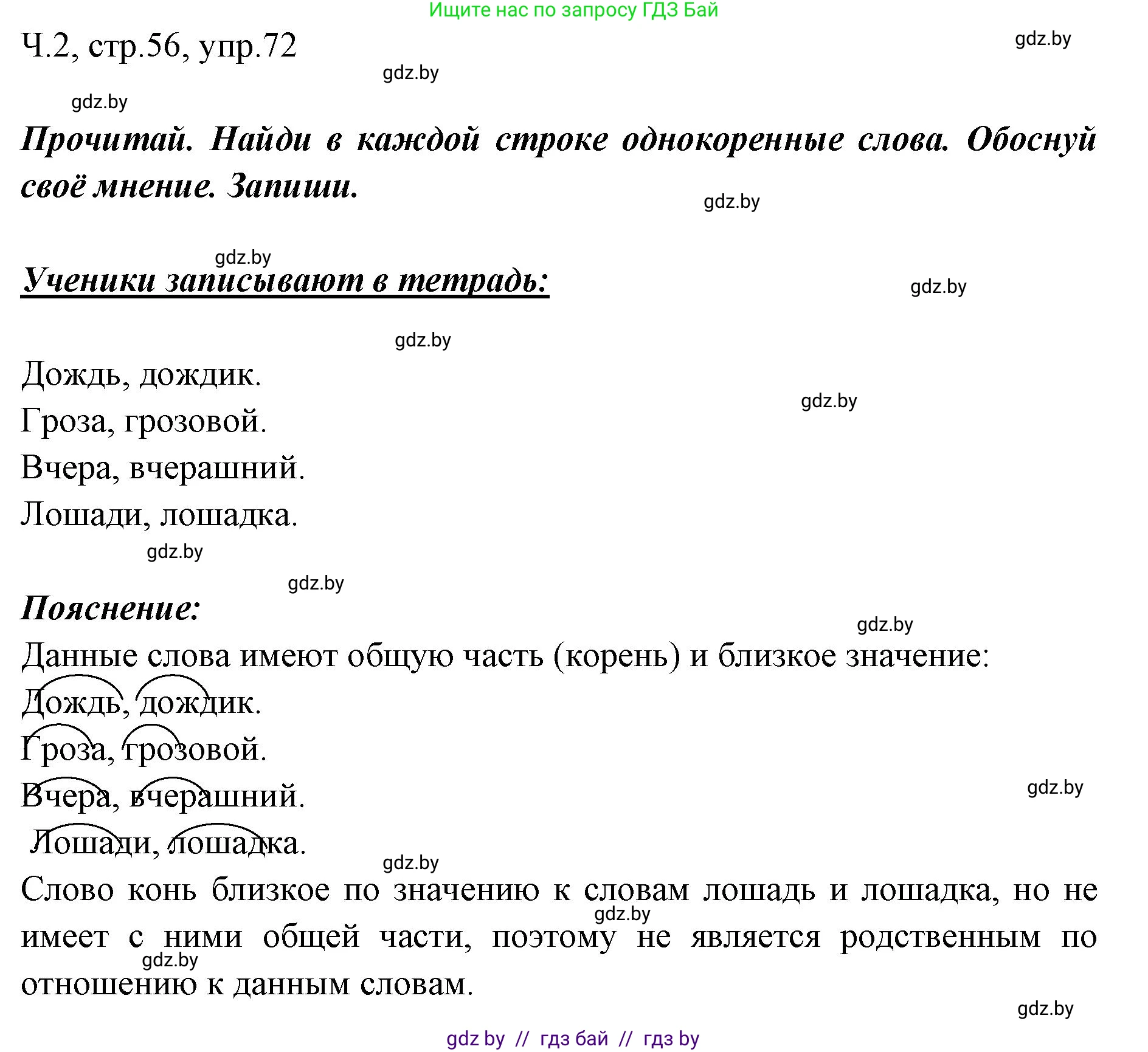 Русский язык, 2 класс Учебник, авторы: Гулецкая Елена Алексеевна, Федорович Галина Михайловна, издательство Национальный институт образования, Минск, 2022, коричневого цвета, Часть 2, страница 56, номер 72, Решение