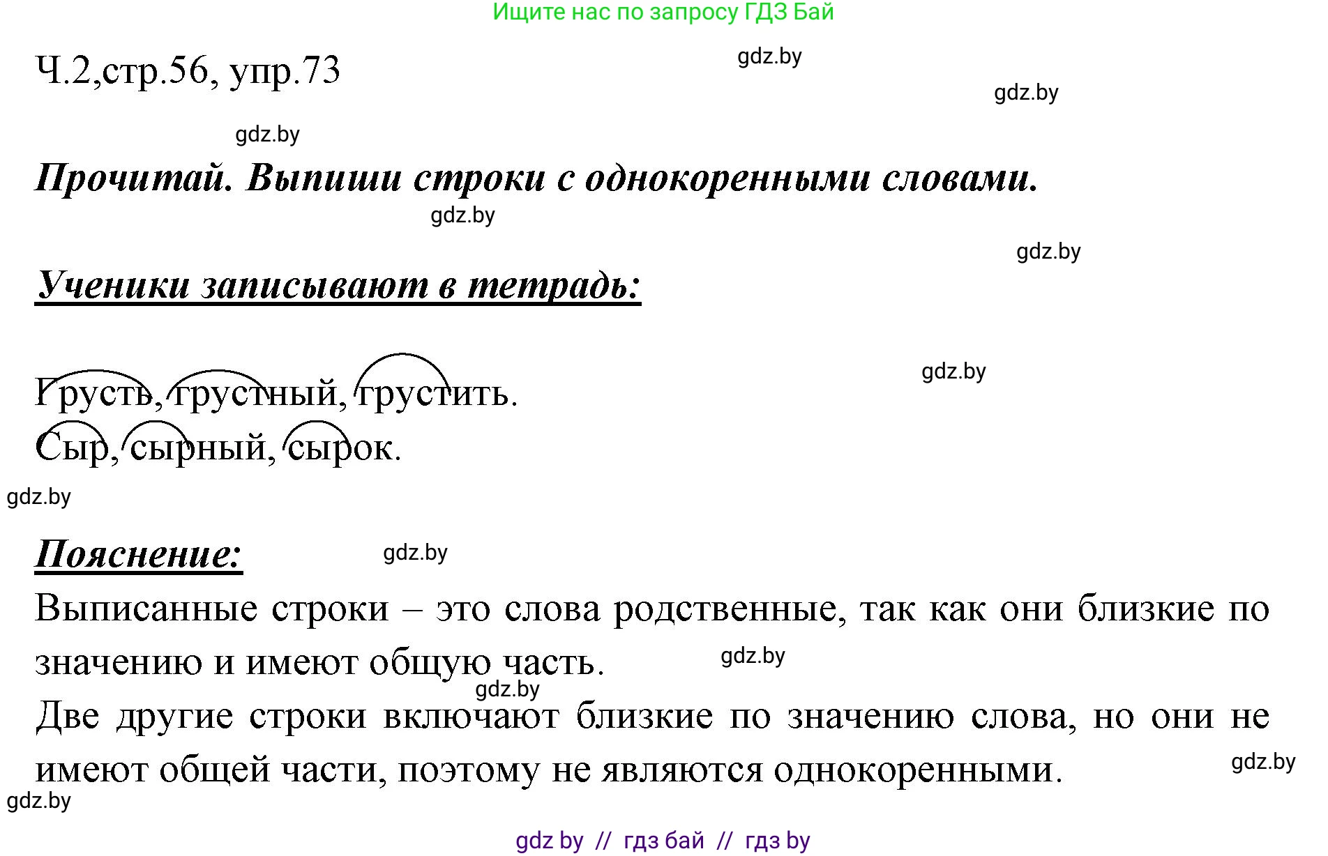 Русский язык, 2 класс Учебник, авторы: Гулецкая Елена Алексеевна, Федорович Галина Михайловна, издательство Национальный институт образования, Минск, 2022, коричневого цвета, Часть 2, страница 56, номер 73, Решение