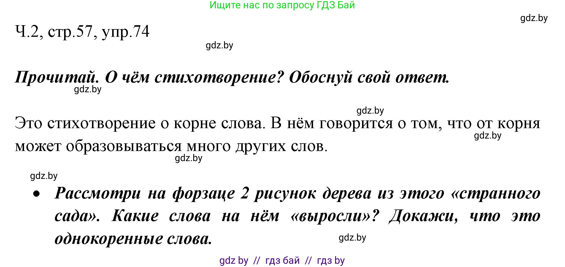 Русский язык, 2 класс Учебник, авторы: Гулецкая Елена Алексеевна, Федорович Галина Михайловна, издательство Национальный институт образования, Минск, 2022, коричневого цвета, Часть 2, страница 57, номер 74, Решение