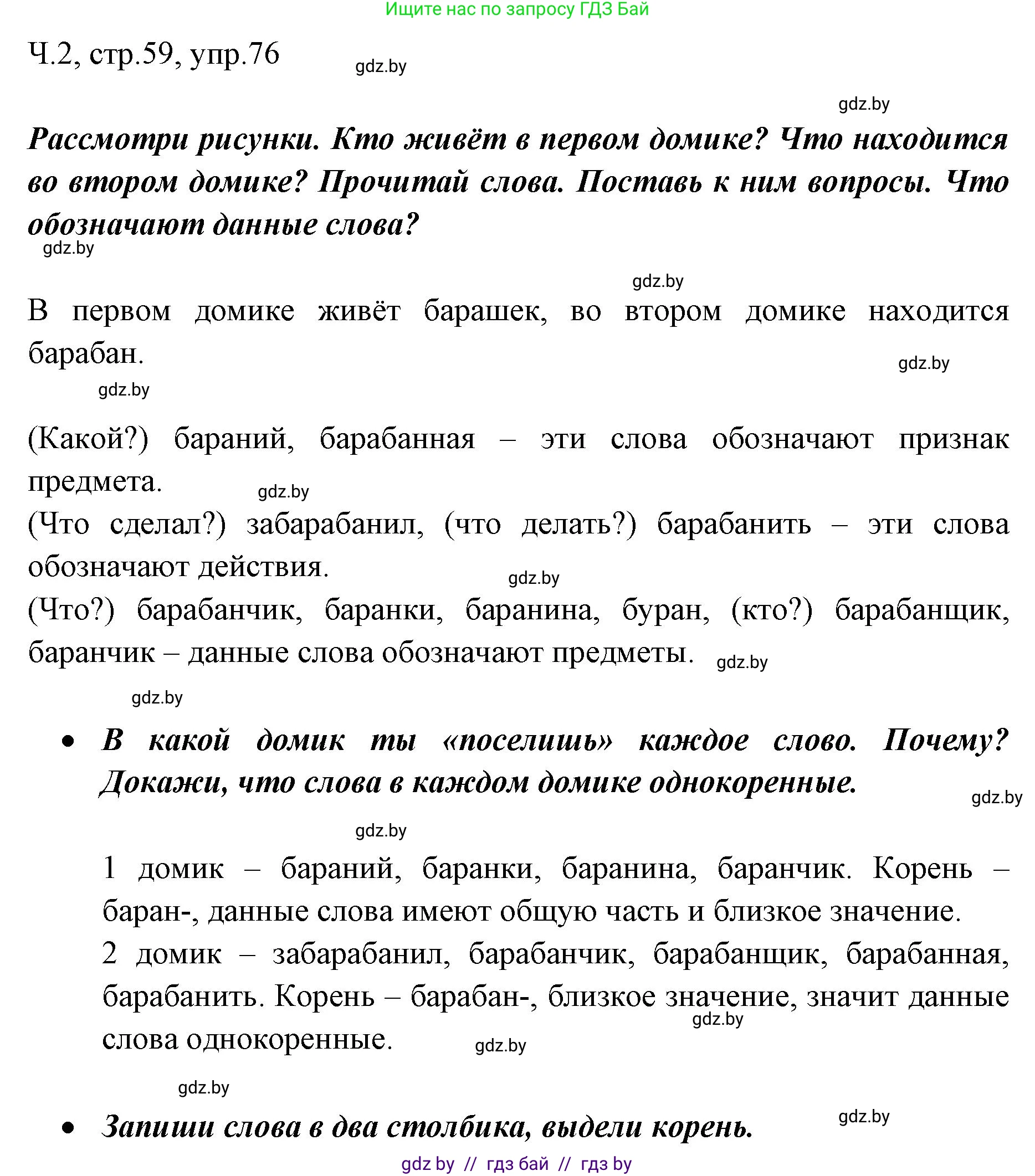 Русский язык, 2 класс Учебник, авторы: Гулецкая Елена Алексеевна, Федорович Галина Михайловна, издательство Национальный институт образования, Минск, 2022, коричневого цвета, Часть 2, страница 59, номер 76, Решение