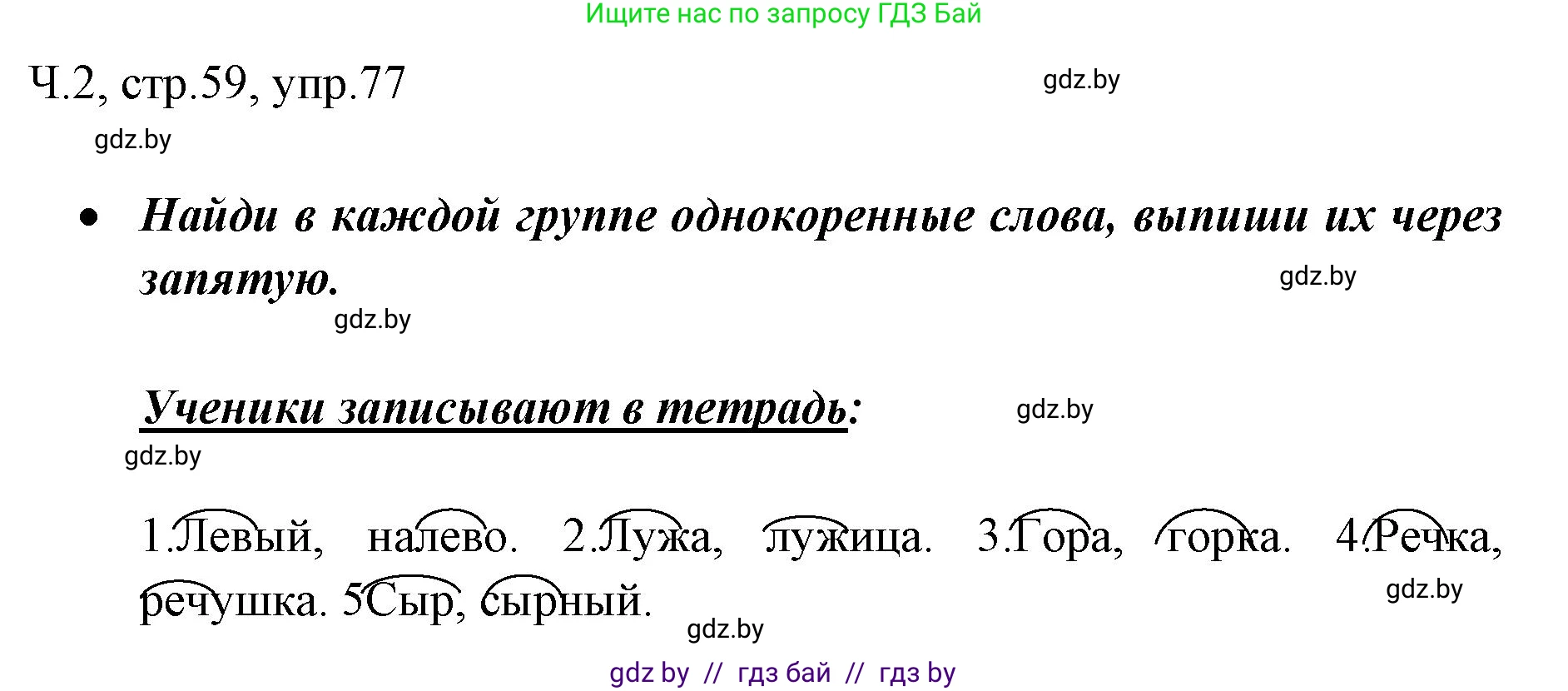Русский язык, 2 класс Учебник, авторы: Гулецкая Елена Алексеевна, Федорович Галина Михайловна, издательство Национальный институт образования, Минск, 2022, коричневого цвета, Часть 2, страница 59, номер 77, Решение