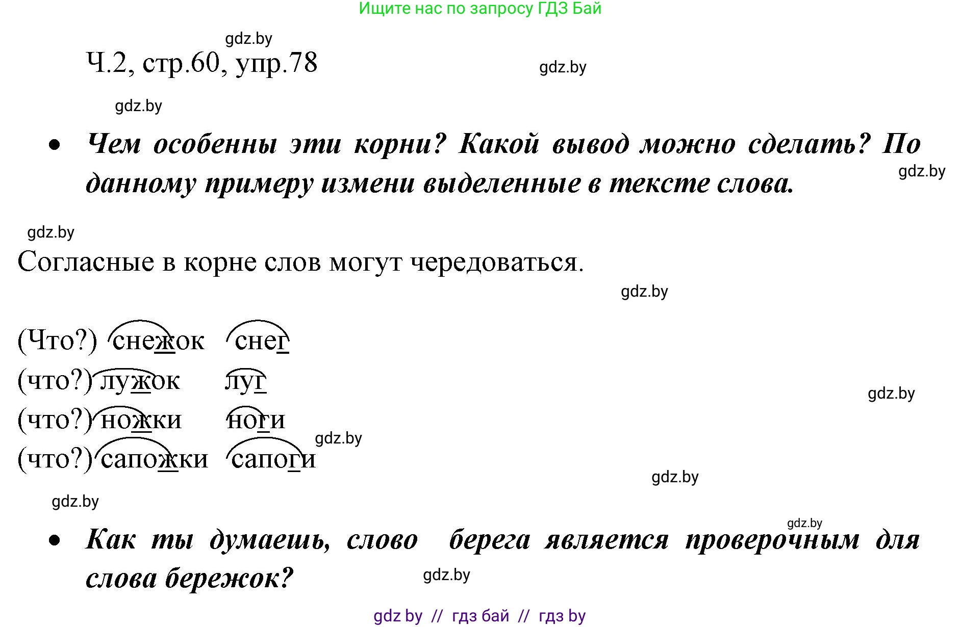 Русский язык, 2 класс Учебник, авторы: Гулецкая Елена Алексеевна, Федорович Галина Михайловна, издательство Национальный институт образования, Минск, 2022, коричневого цвета, Часть 2, страница 60, номер 78, Решение