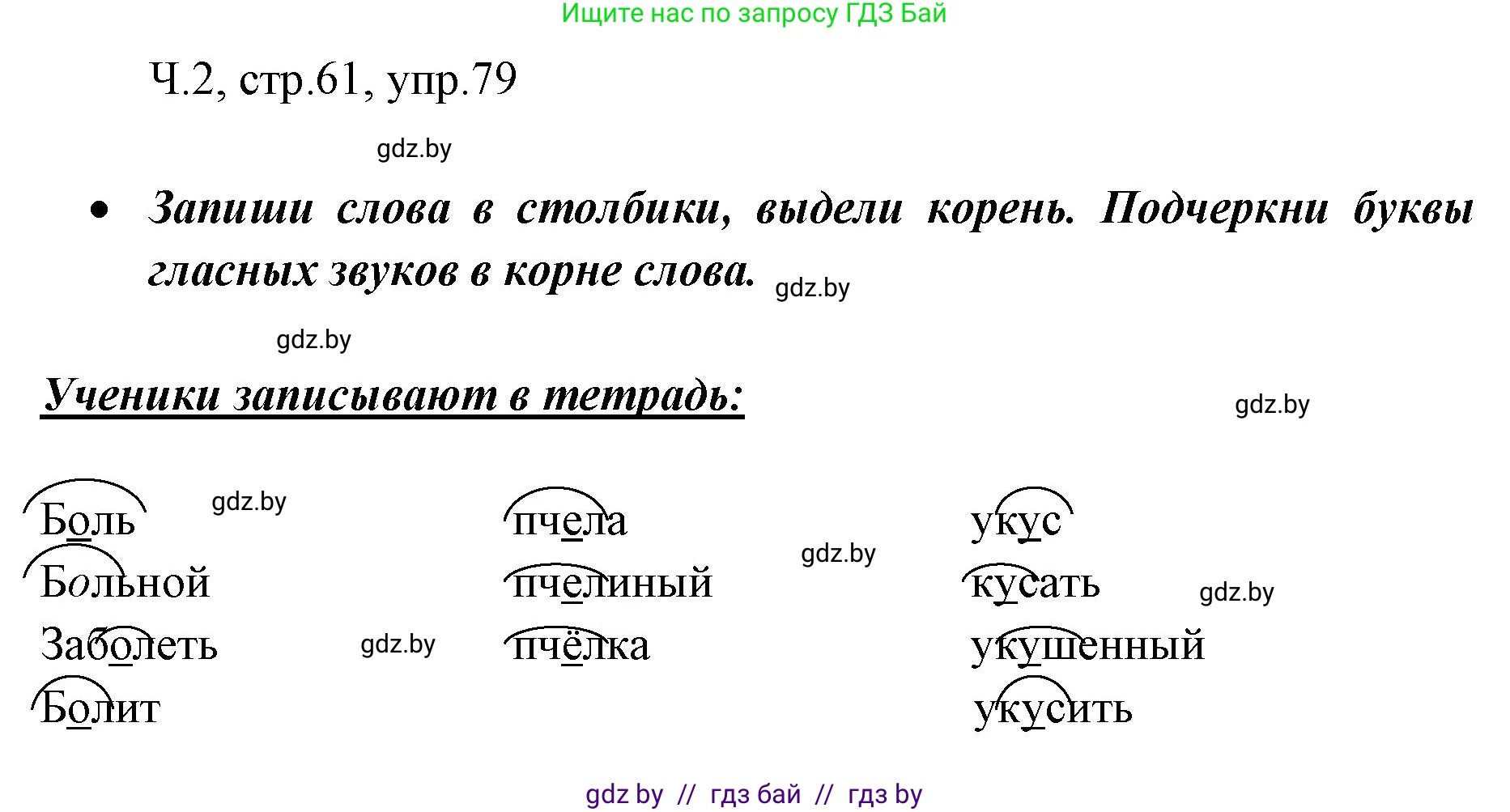 Русский язык, 2 класс Учебник, авторы: Гулецкая Елена Алексеевна, Федорович Галина Михайловна, издательство Национальный институт образования, Минск, 2022, коричневого цвета, Часть 2, страница 61, номер 79, Решение