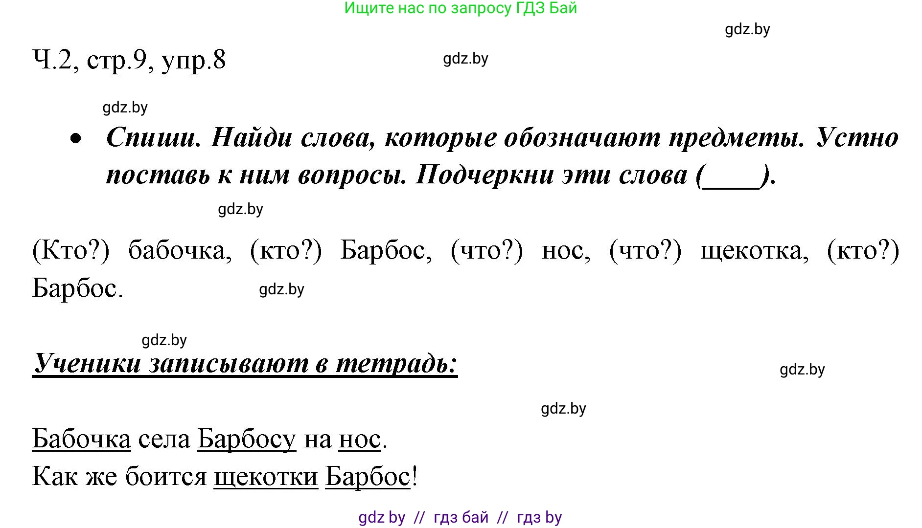 Русский язык, 2 класс Учебник, авторы: Гулецкая Елена Алексеевна, Федорович Галина Михайловна, издательство Национальный институт образования, Минск, 2022, коричневого цвета, Часть 2, страница 9, номер 8, Решение