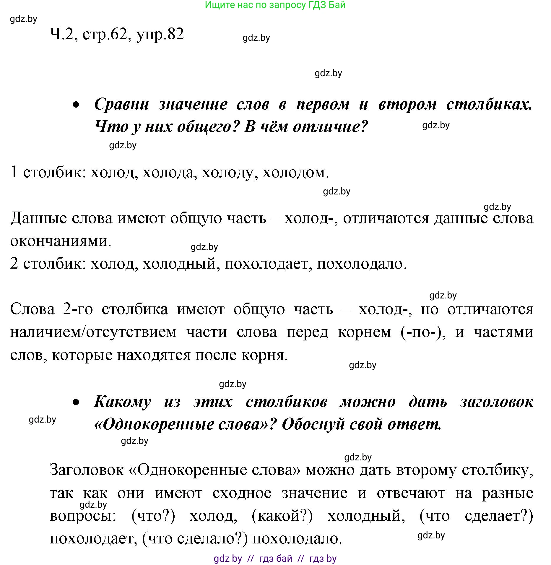 Русский язык, 2 класс Учебник, авторы: Гулецкая Елена Алексеевна, Федорович Галина Михайловна, издательство Национальный институт образования, Минск, 2022, коричневого цвета, Часть 2, страница 62, номер 82, Решение