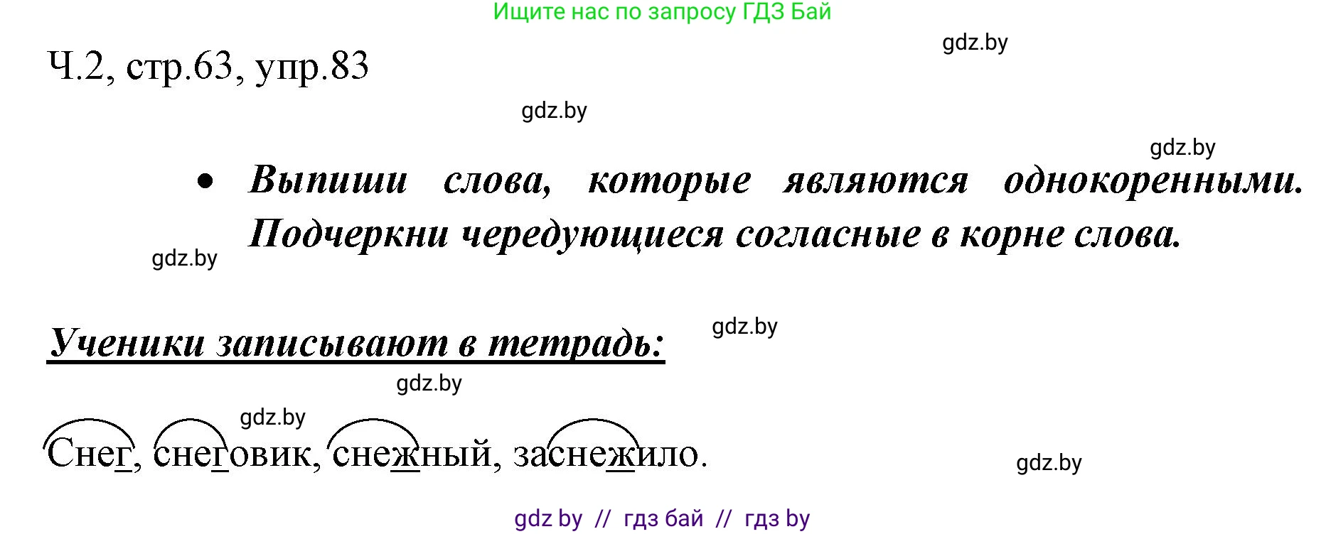 Русский язык, 2 класс Учебник, авторы: Гулецкая Елена Алексеевна, Федорович Галина Михайловна, издательство Национальный институт образования, Минск, 2022, коричневого цвета, Часть 2, страница 63, номер 83, Решение
