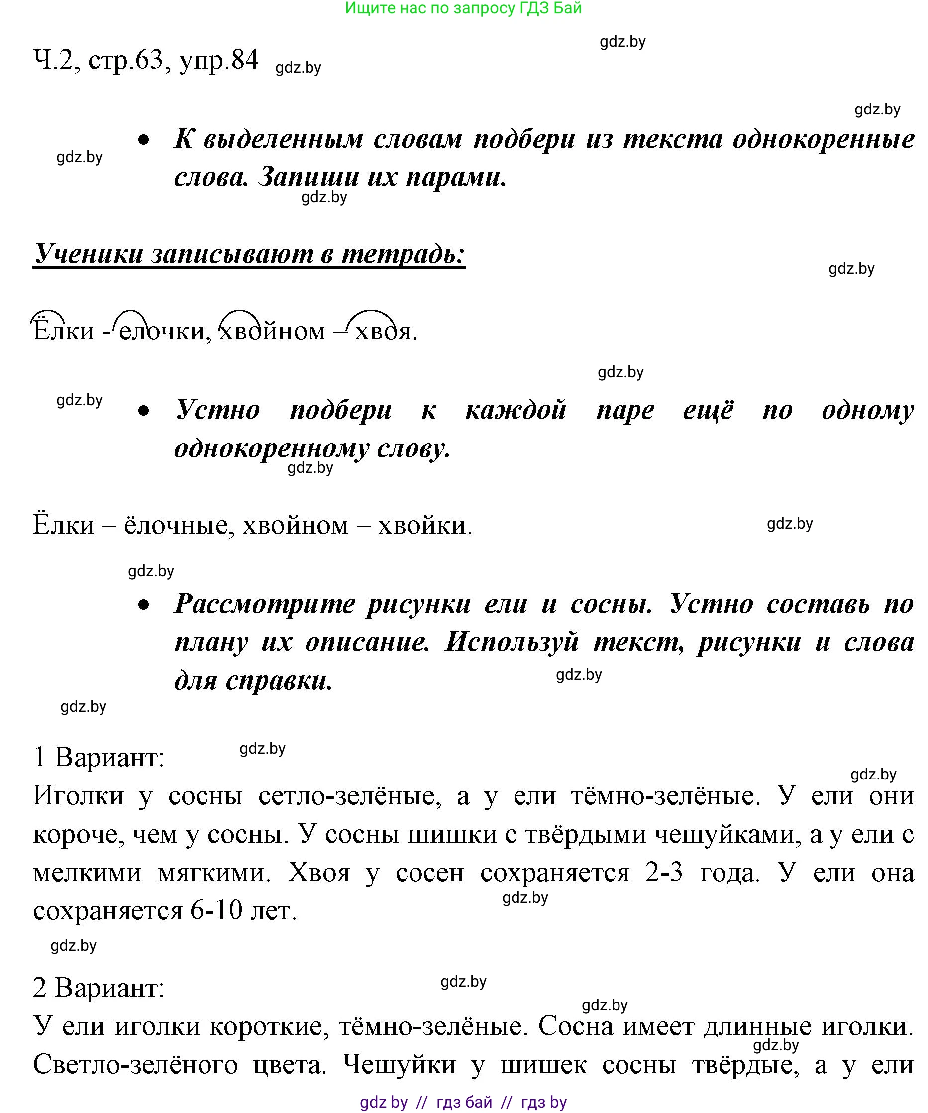 Русский язык, 2 класс Учебник, авторы: Гулецкая Елена Алексеевна, Федорович Галина Михайловна, издательство Национальный институт образования, Минск, 2022, коричневого цвета, Часть 2, страница 63, номер 84, Решение