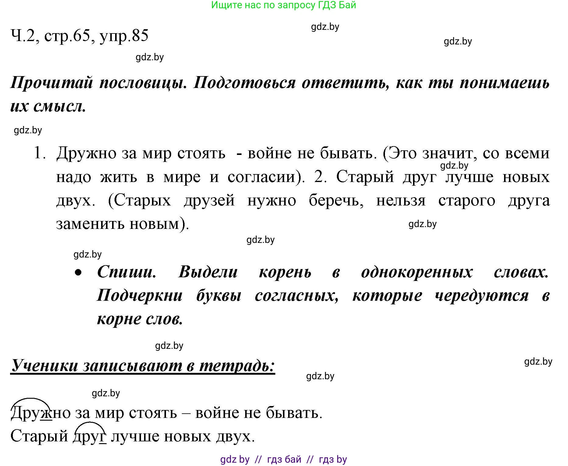 Русский язык, 2 класс Учебник, авторы: Гулецкая Елена Алексеевна, Федорович Галина Михайловна, издательство Национальный институт образования, Минск, 2022, коричневого цвета, Часть 2, страница 65, номер 85, Решение