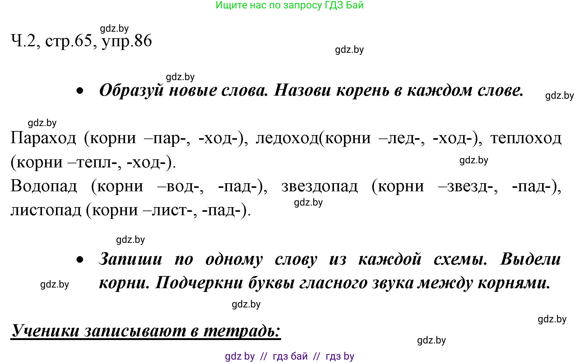 Русский язык, 2 класс Учебник, авторы: Гулецкая Елена Алексеевна, Федорович Галина Михайловна, издательство Национальный институт образования, Минск, 2022, коричневого цвета, Часть 2, страница 65, номер 86, Решение